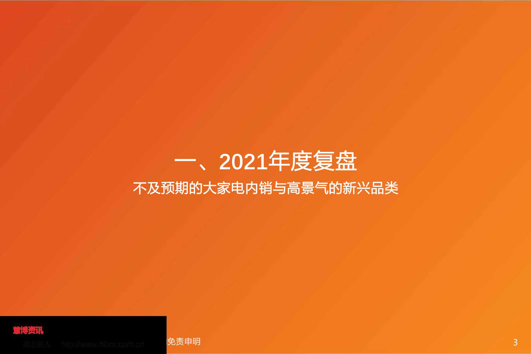 天风证券-家电行业2022年度策略：寻求业绩增长方向-20211203-37页