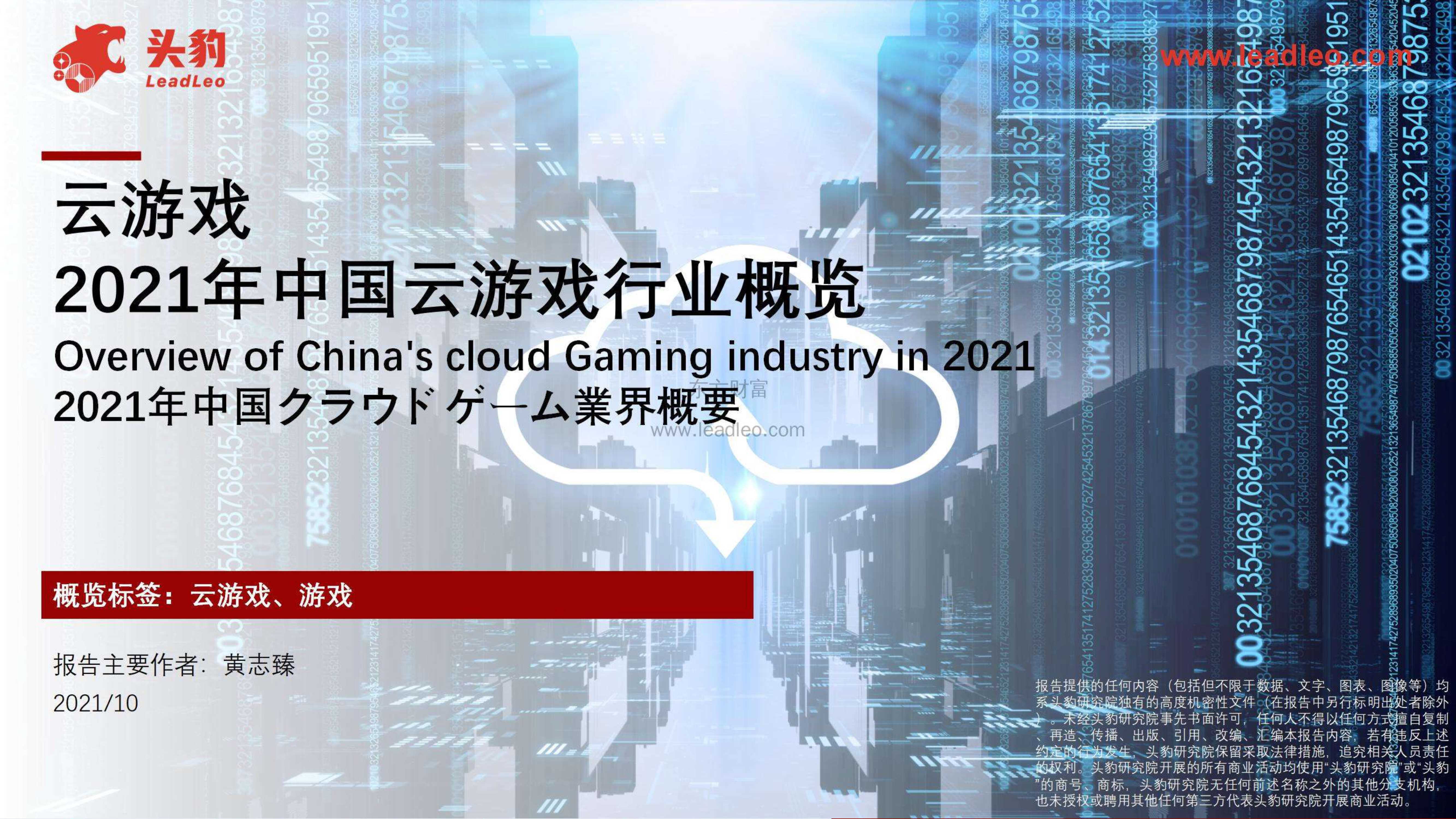 头豹研究院-2021年中国云游戏行业概览-2021.11-29页