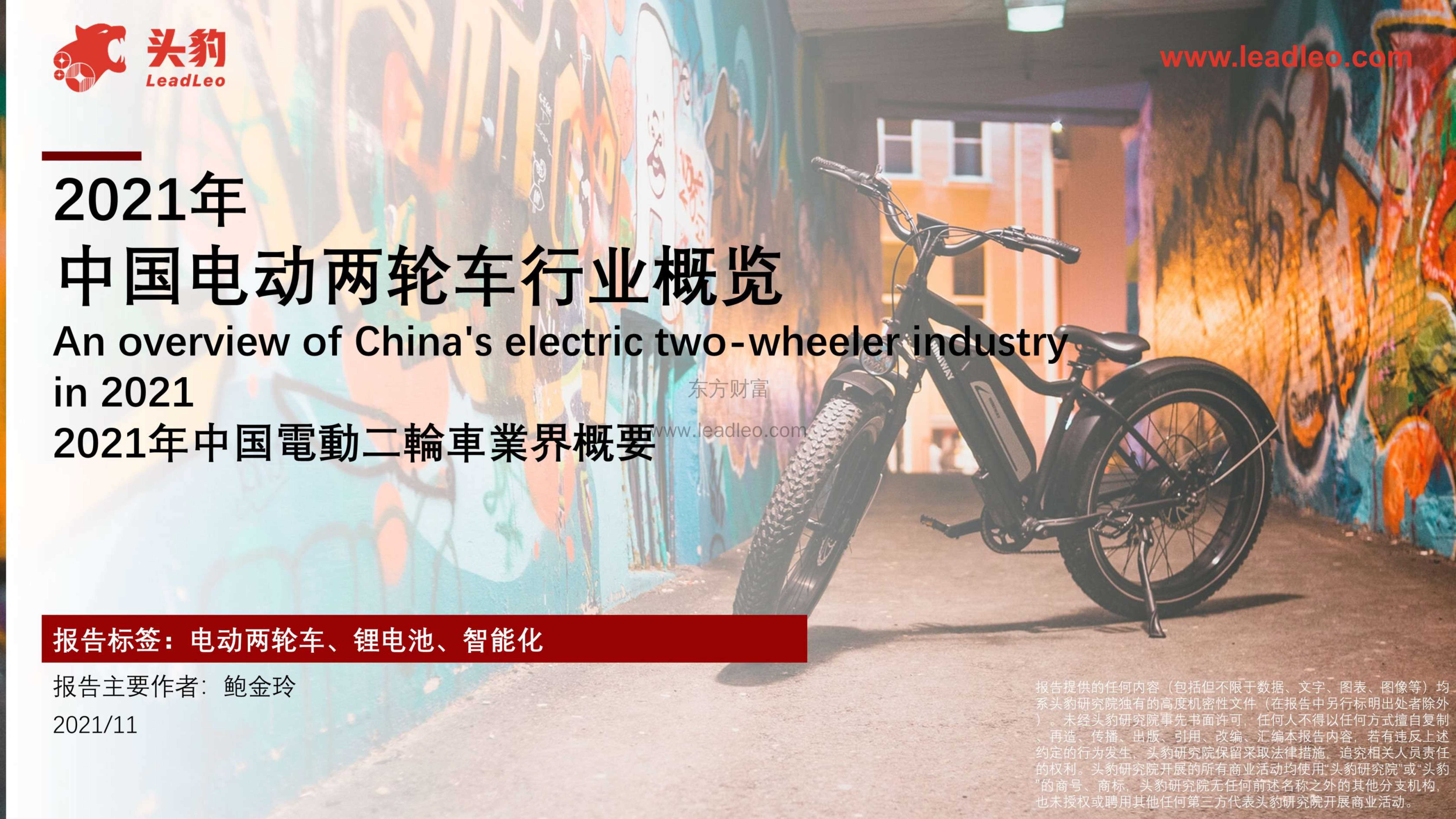 头豹研究院-2021年中国电动两轮车行业概览-2021.12-41页