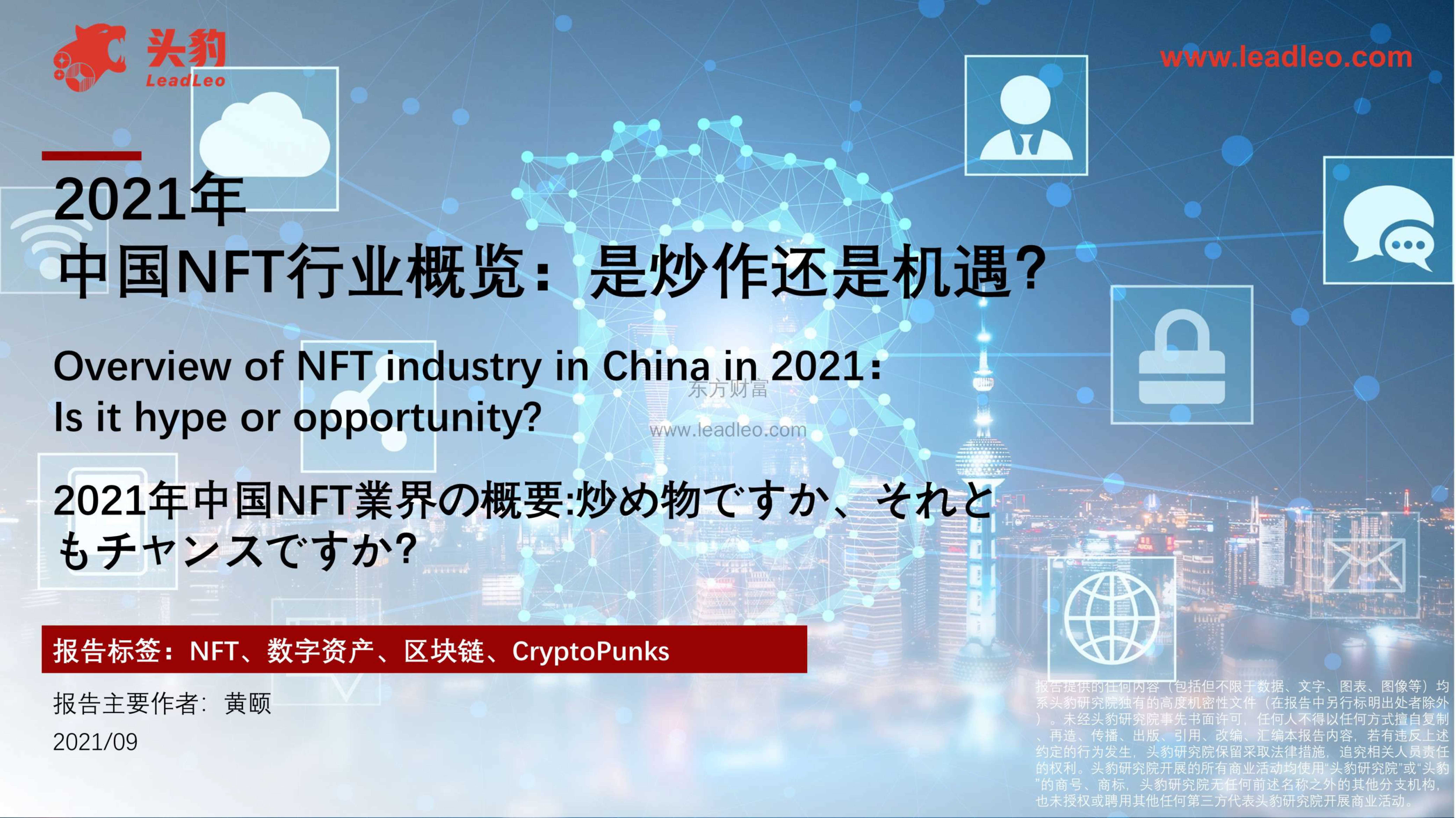 头豹研究院-2021年中国NFT行业概览：是炒作还是机遇？-2021.12-39页