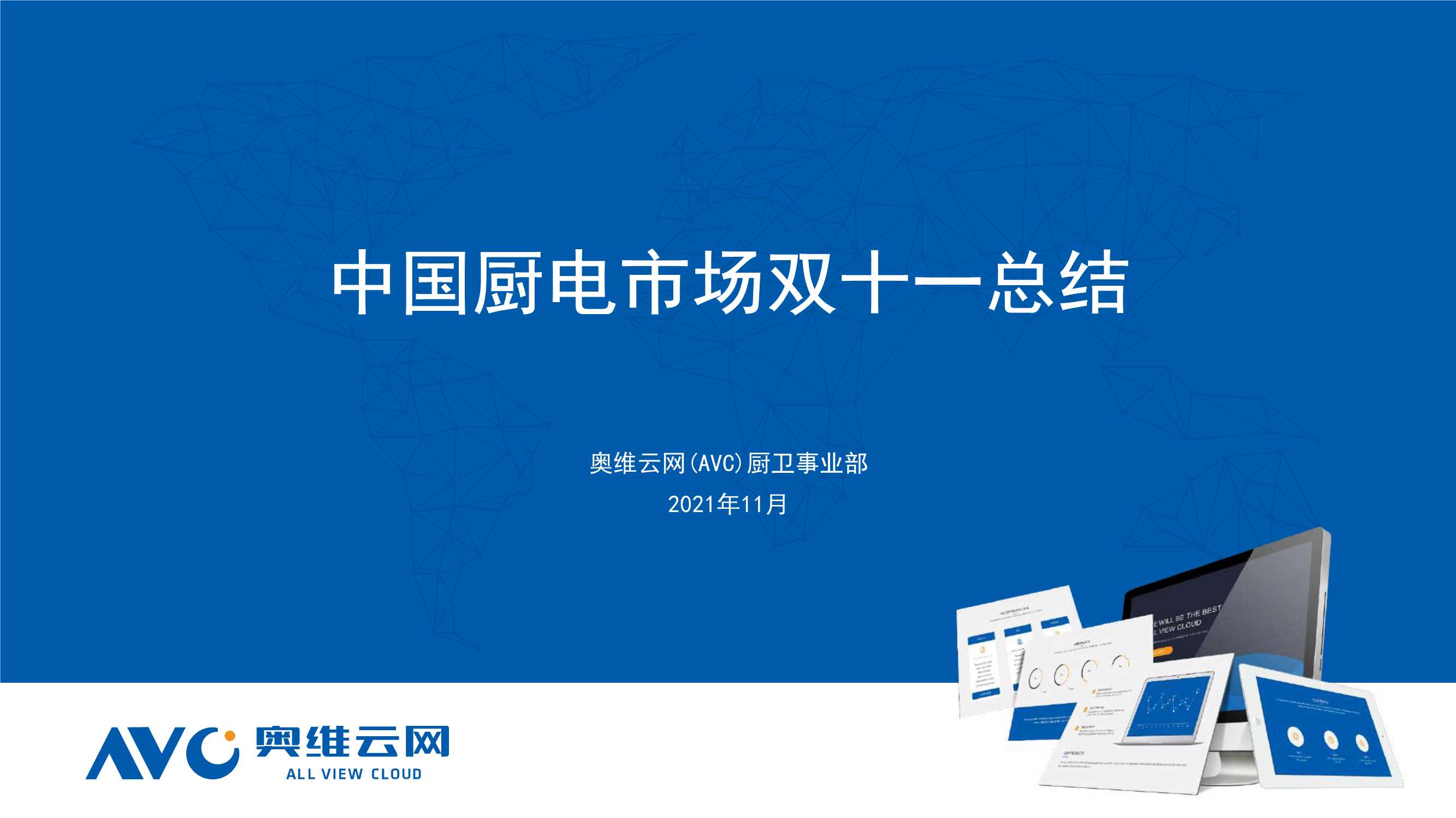 奥维云网-中国厨电市场双十一总结-2021.12-12页
