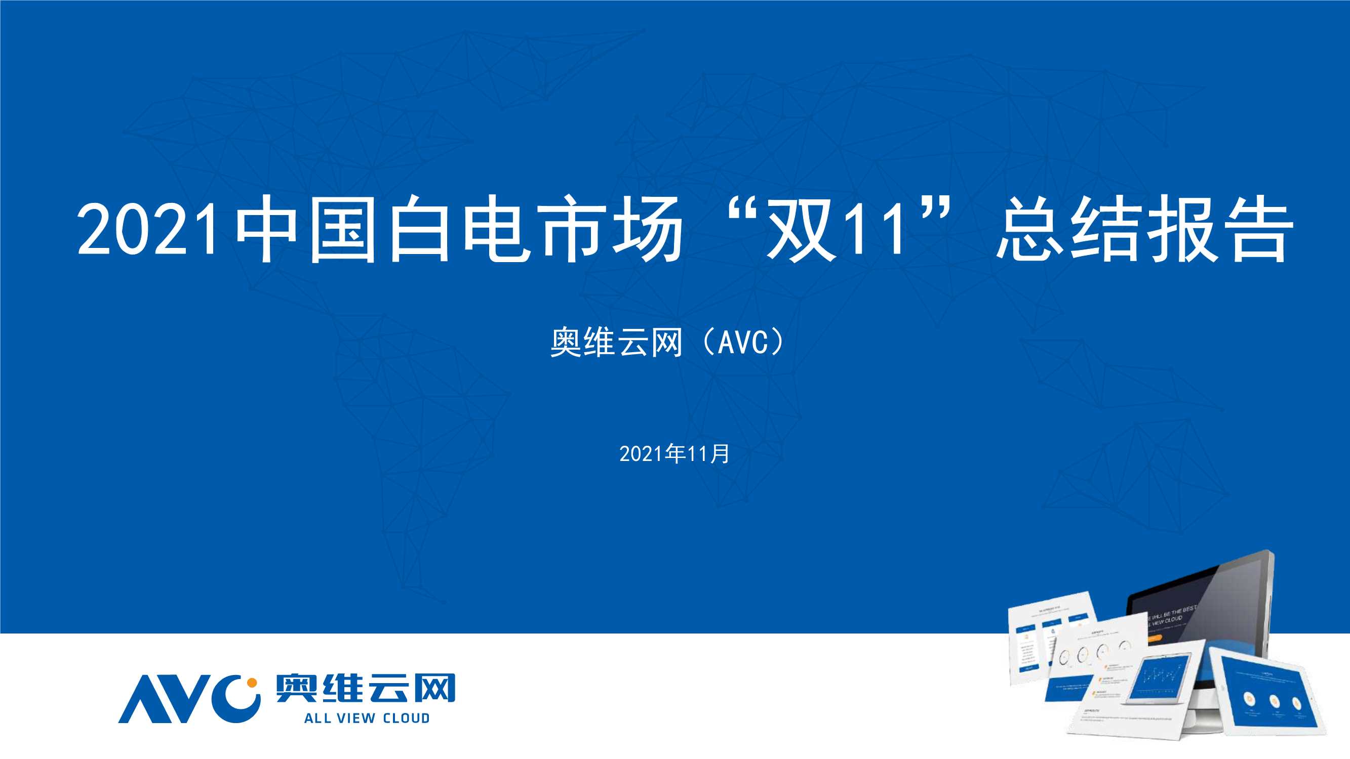 奥维云网-2021年中国白电市场双11总结报告-2021.12-26页