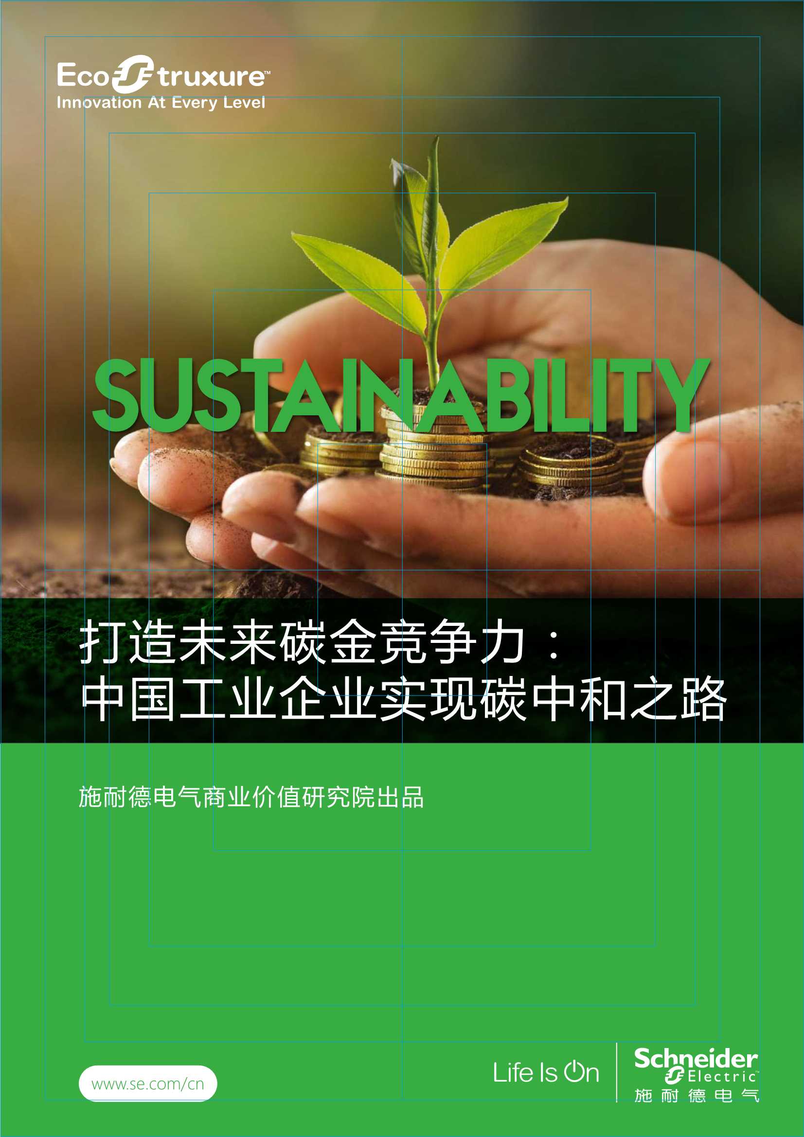 施耐德电气-打造未来碳金竞争力：中国工业企业实现碳中和之路-2021.11-49页