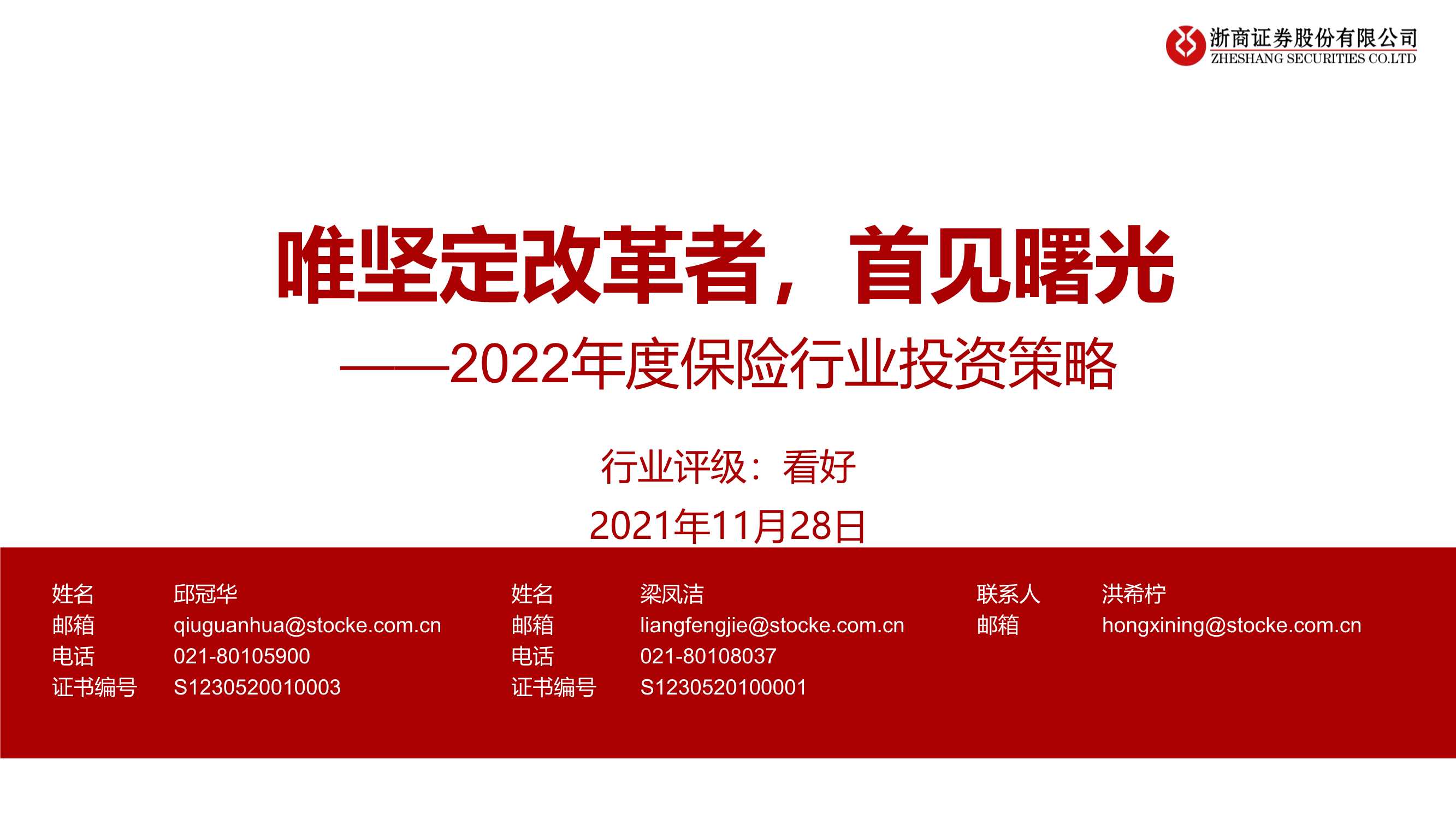 浙商证券-2022年度保险行业投资策略：唯坚定改革者，首见曙光-20211128-28页