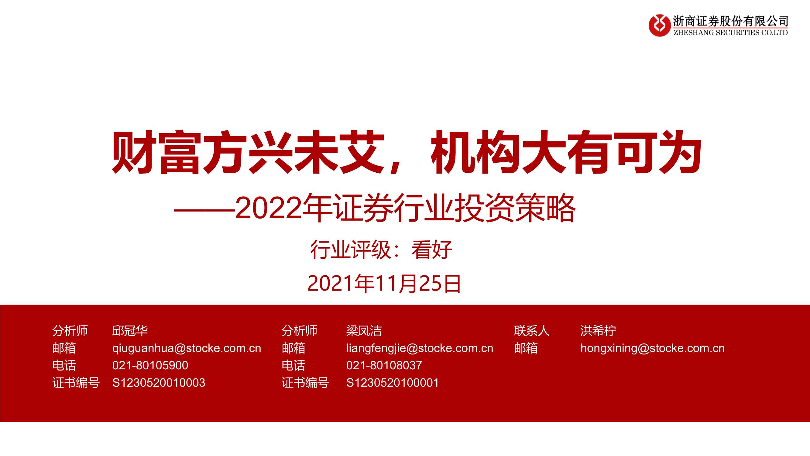 浙商证券-2022年证券行业投资策略：财富方兴未艾，机构大有可为-20211125-48页