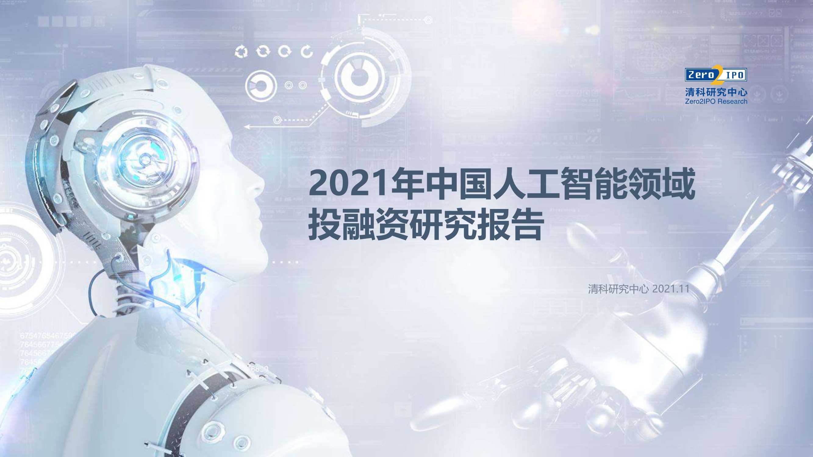 清科研究中心-2021年中国人工智能领域投融资研究报告-2021.11-43页