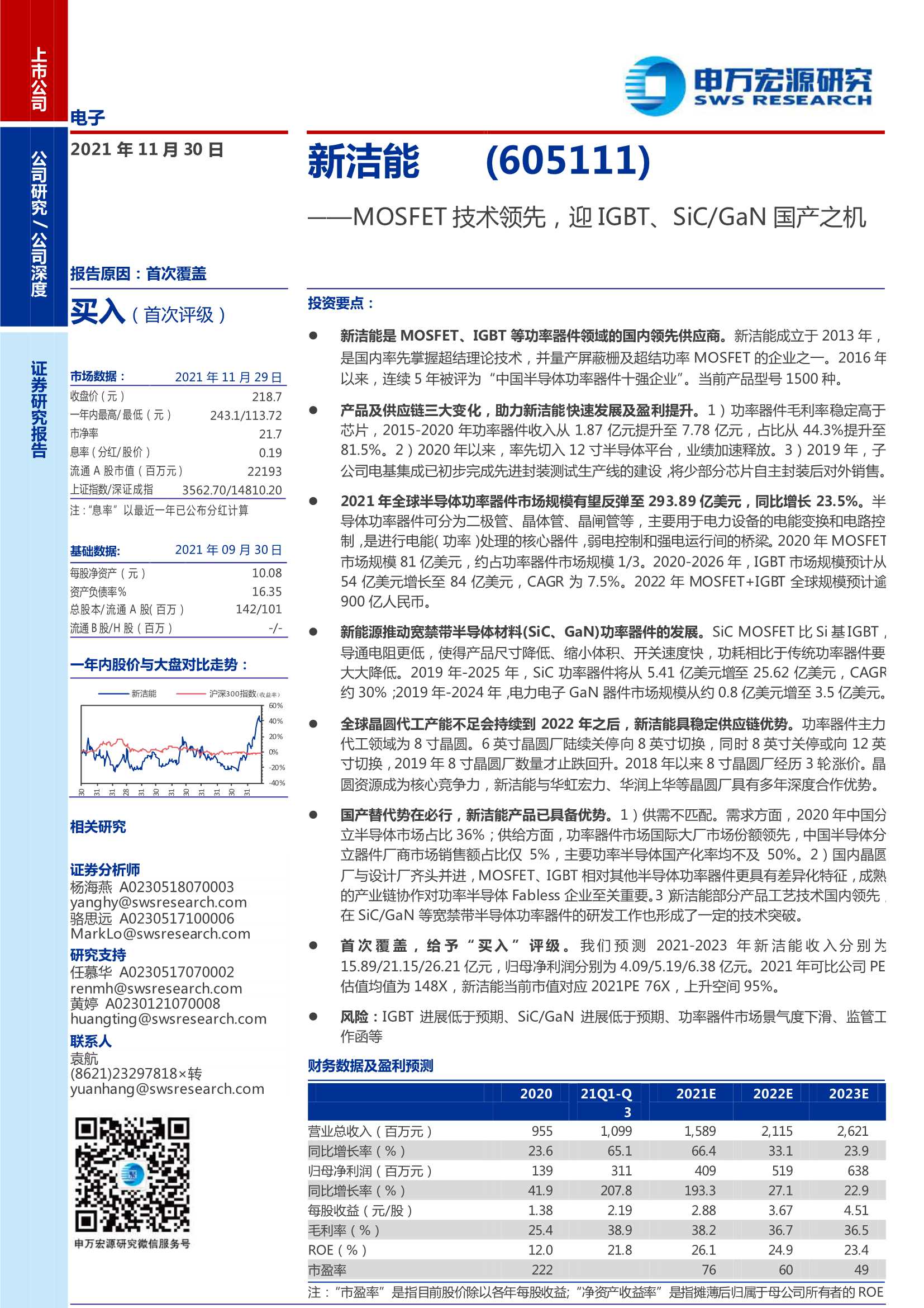 申万宏源-新洁能-605111-MOSFET技术领先，迎IGBT、SiC／GaN国产之机-20211130-25页