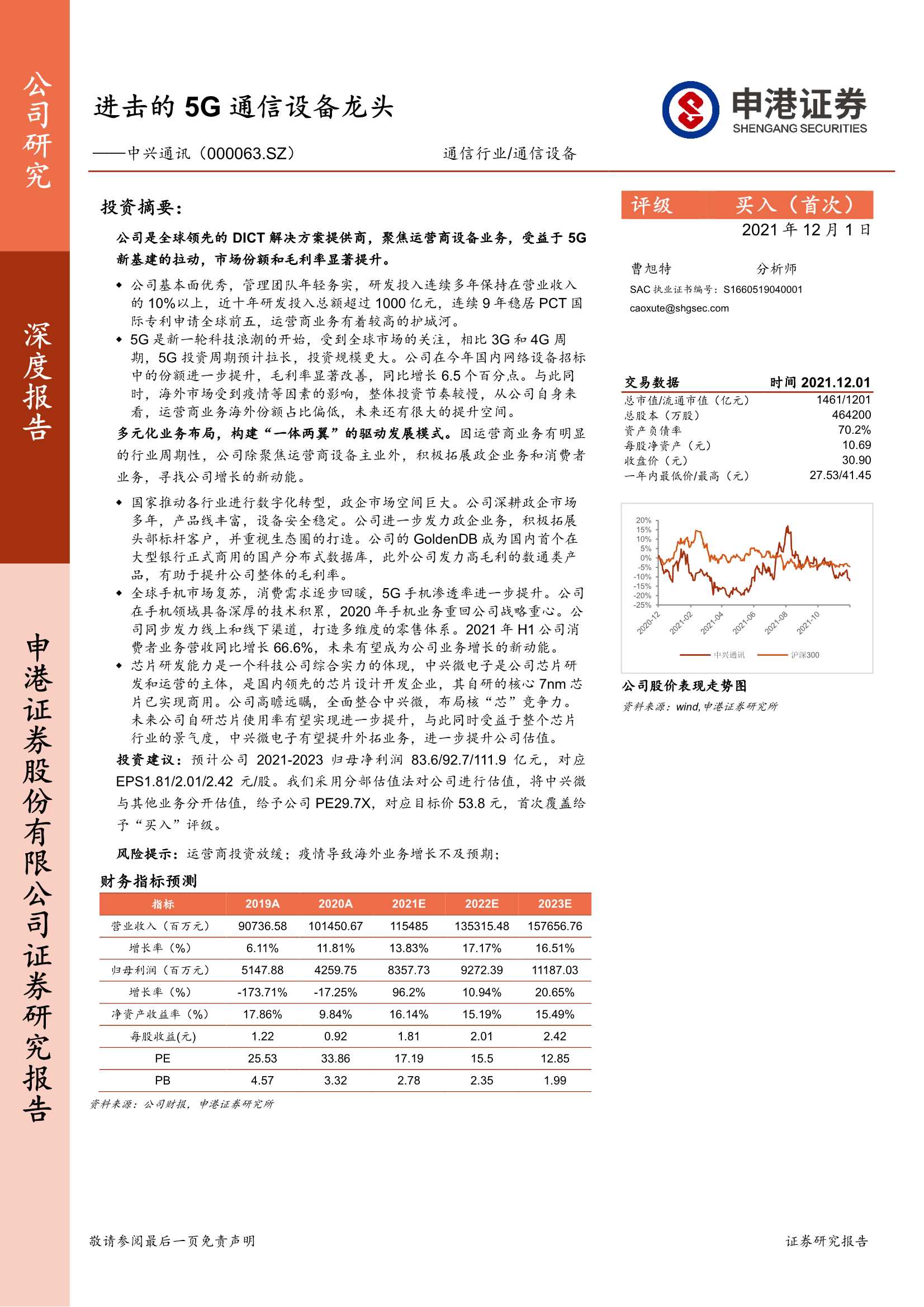 申港证券-中兴通讯-000063-进击的5G通信设备龙头-211201-20页