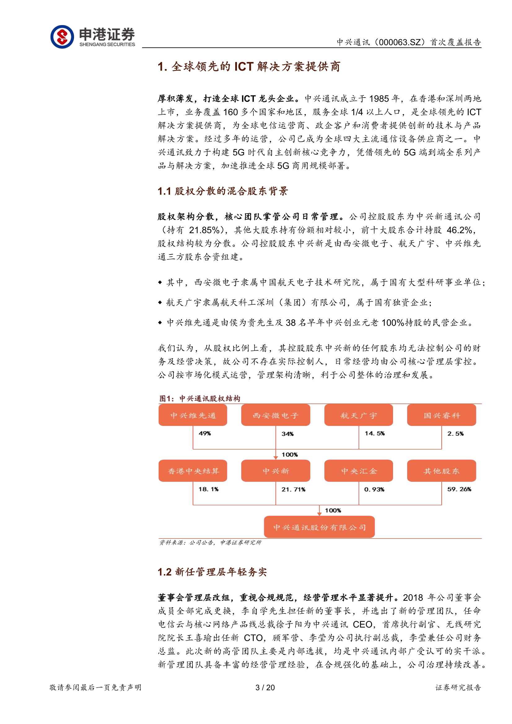 申港证券-中兴通讯-000063-进击的5G通信设备龙头-211201-20页