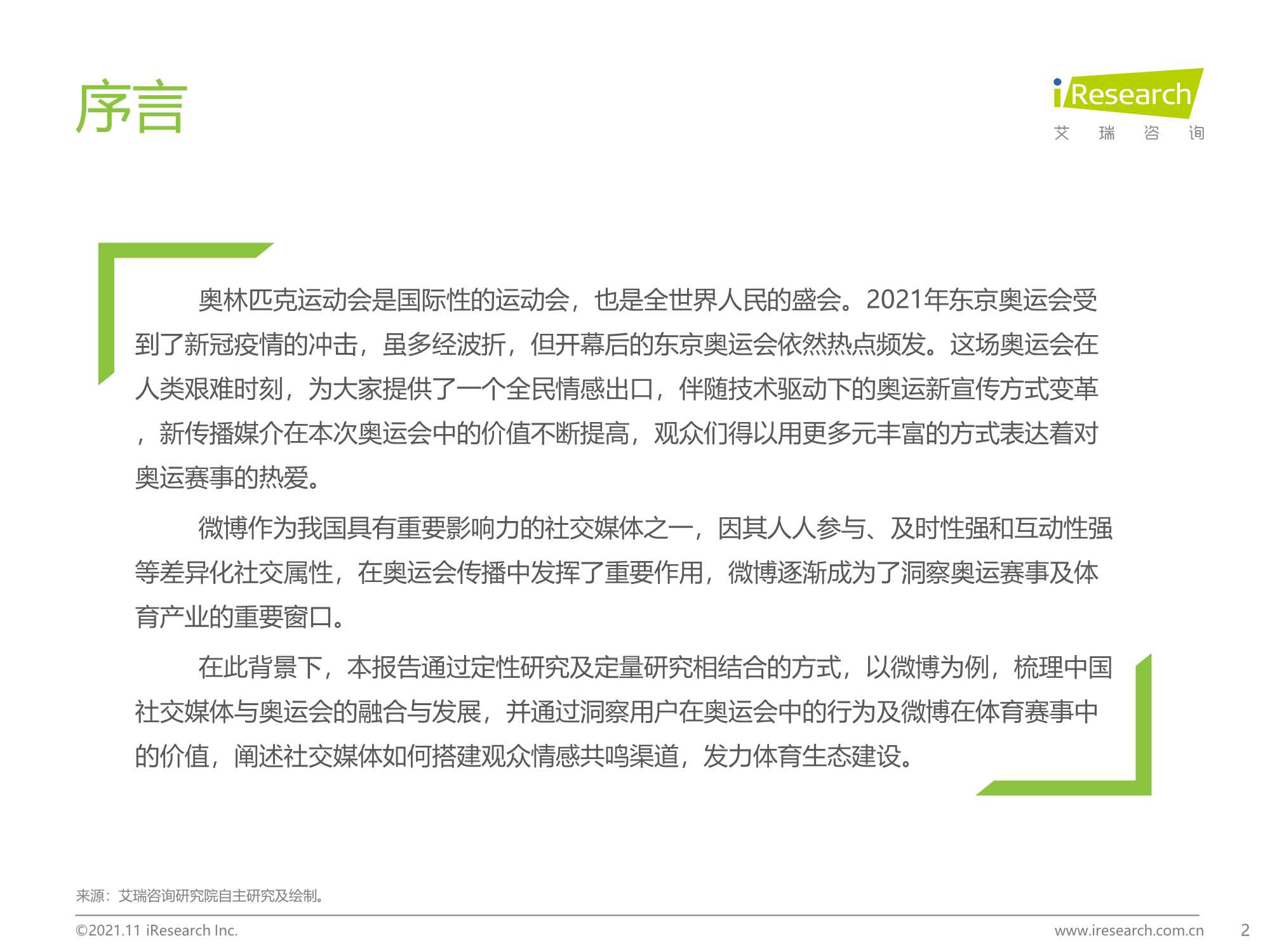 艾瑞咨询-2021年奥运期间中国社交媒体价值分析报告-以微博为例-2021.12-34页