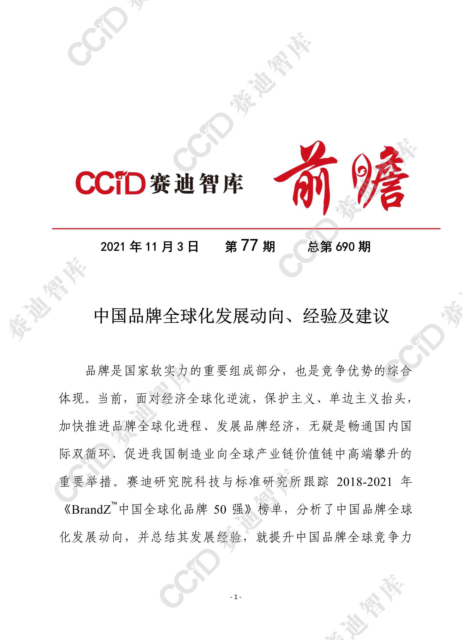 赛迪前瞻-中国品牌全球化发展动向、成功经验及思考建议 （科标所）-2021.11-13页