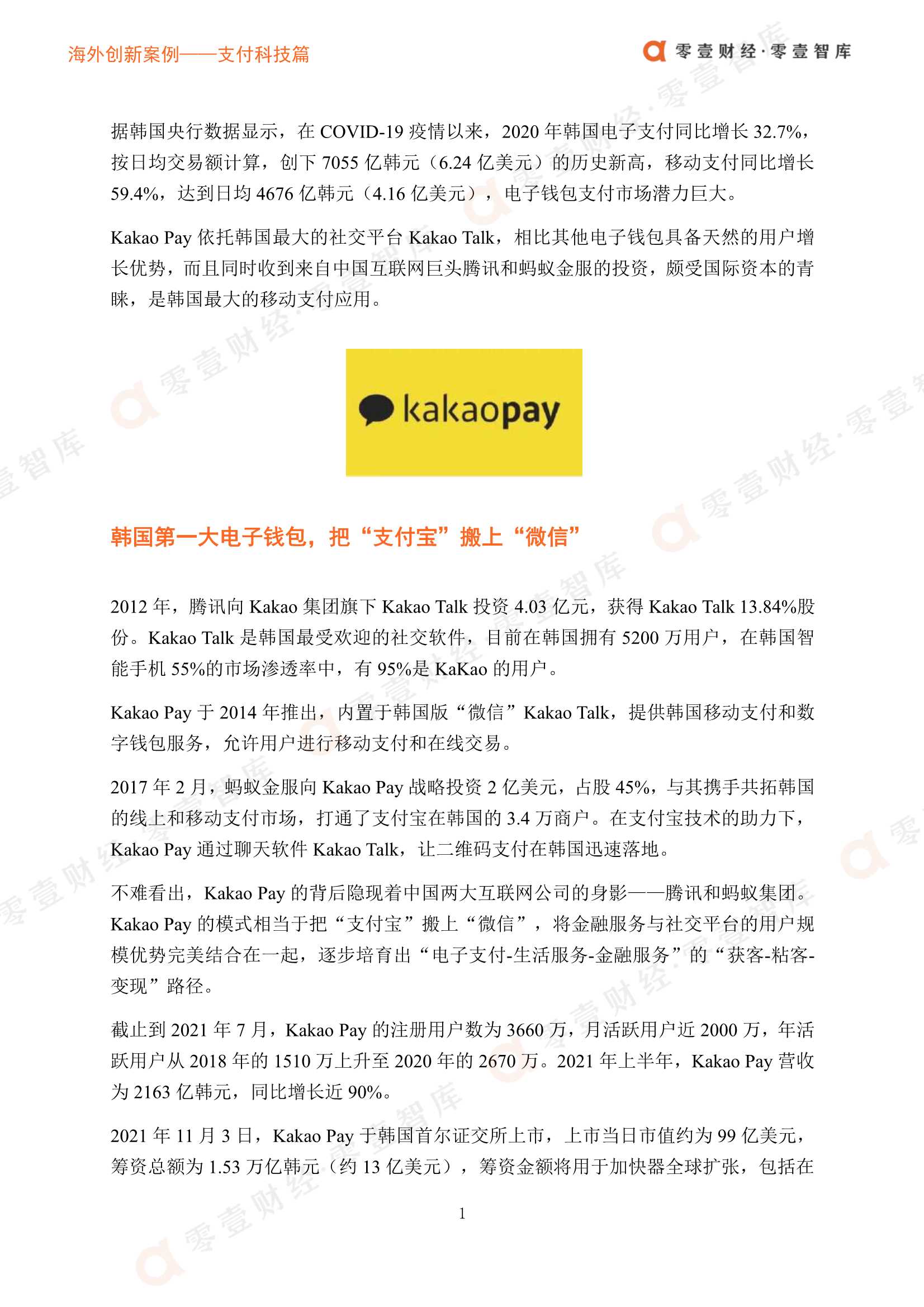 零壹智库-海外创新案例 Kakao Pay：把“支付宝”搬上“微信”，向综合金融服务进击-2021.12-8页