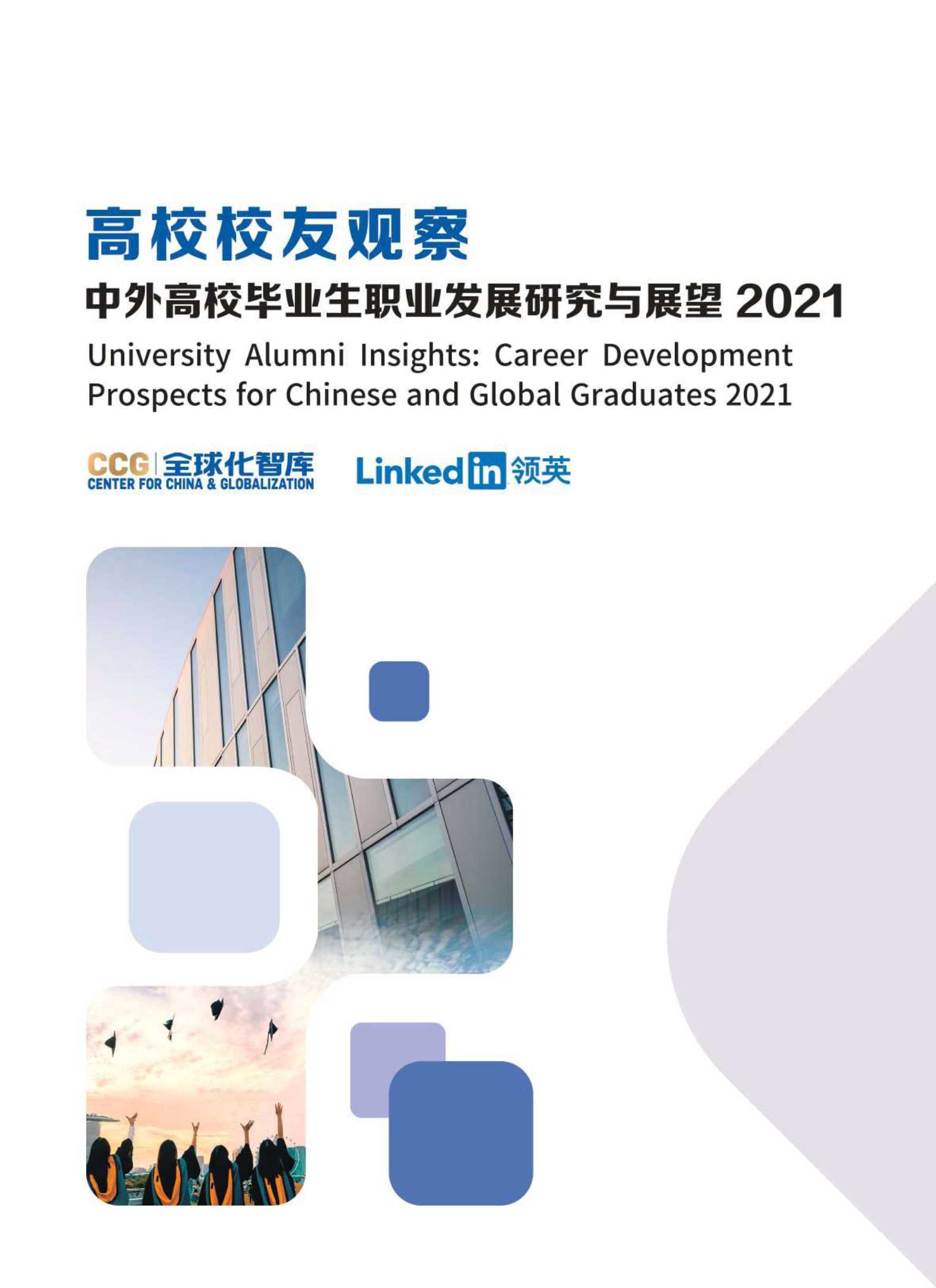 2021中国高校毕业生发展洞察与展望-2021.11-50页