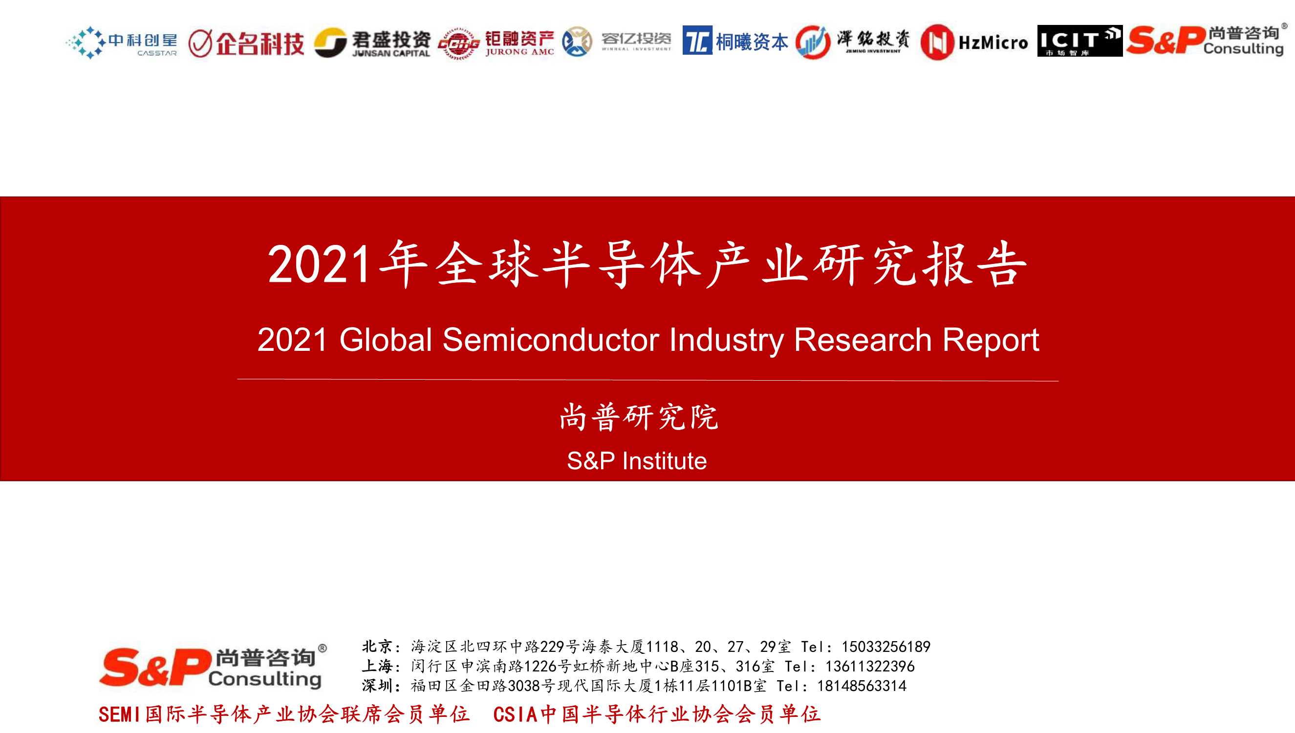 2021年全球半导体产业研究报告-2021.12-139页