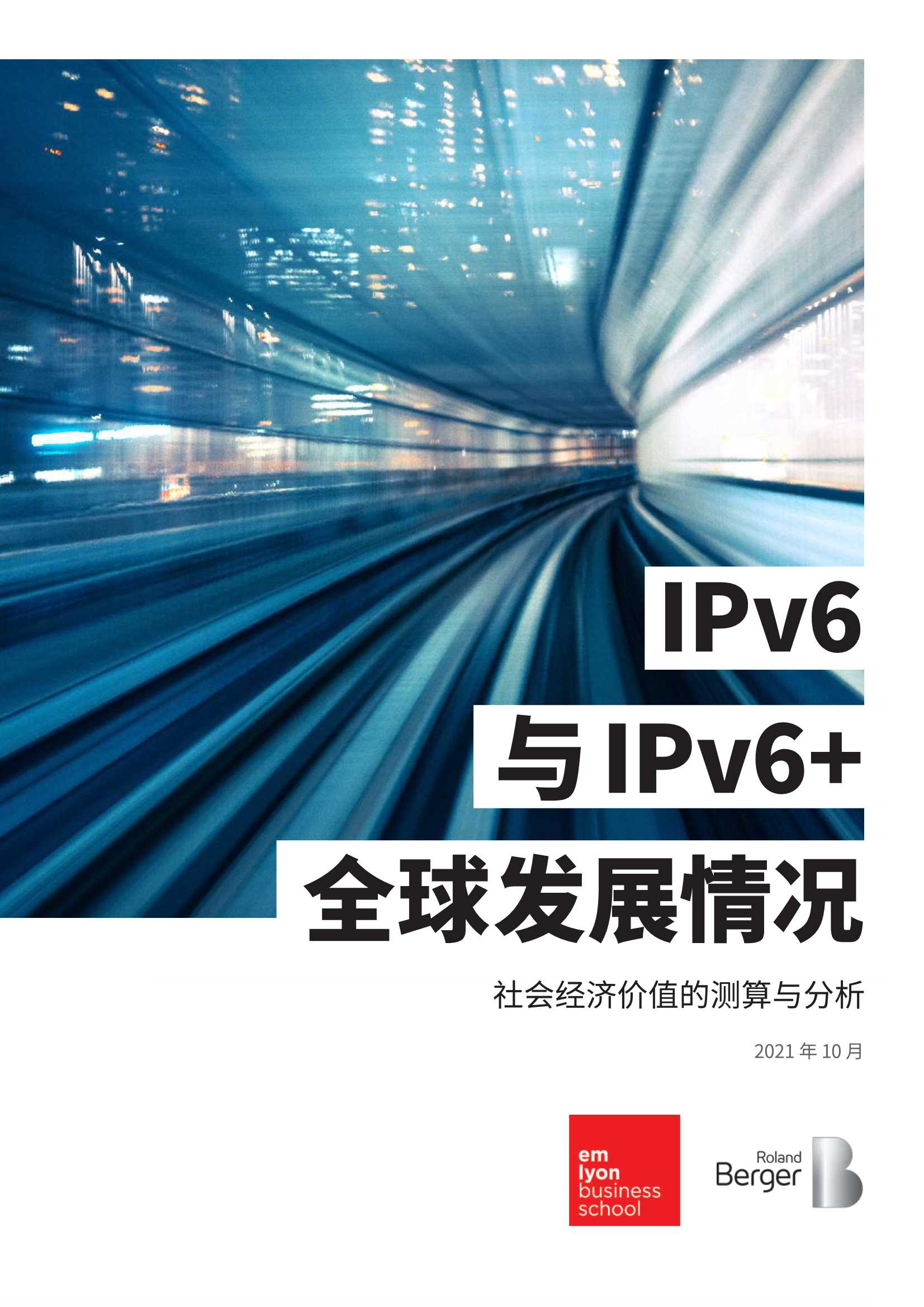 2021年IPv6与IPv6 全球发展情况以及社会经济价值的分析-2021.12-19页