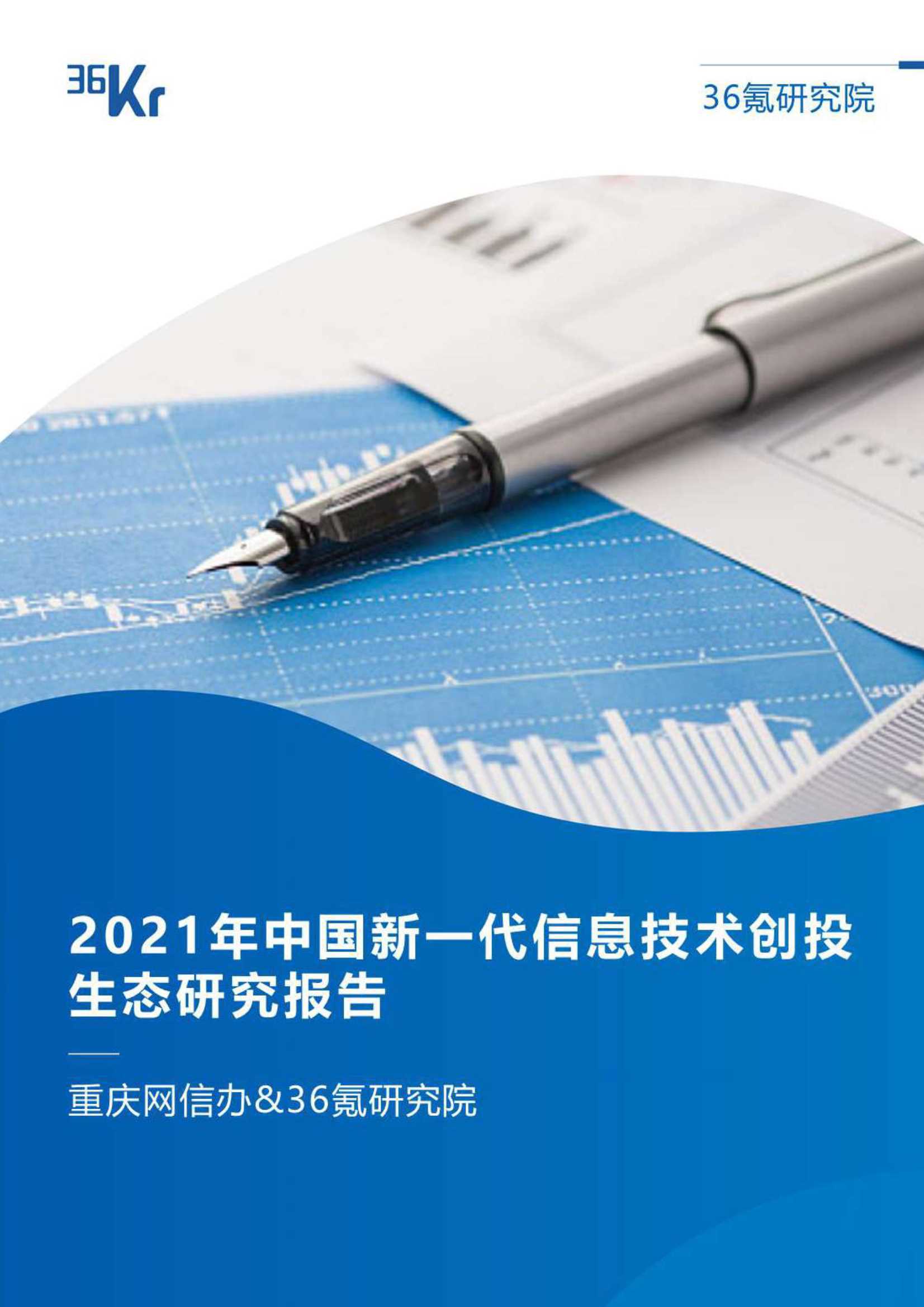 36Kr-2021年中国新一代信息技术创投生态研究报告-2021.12-56页