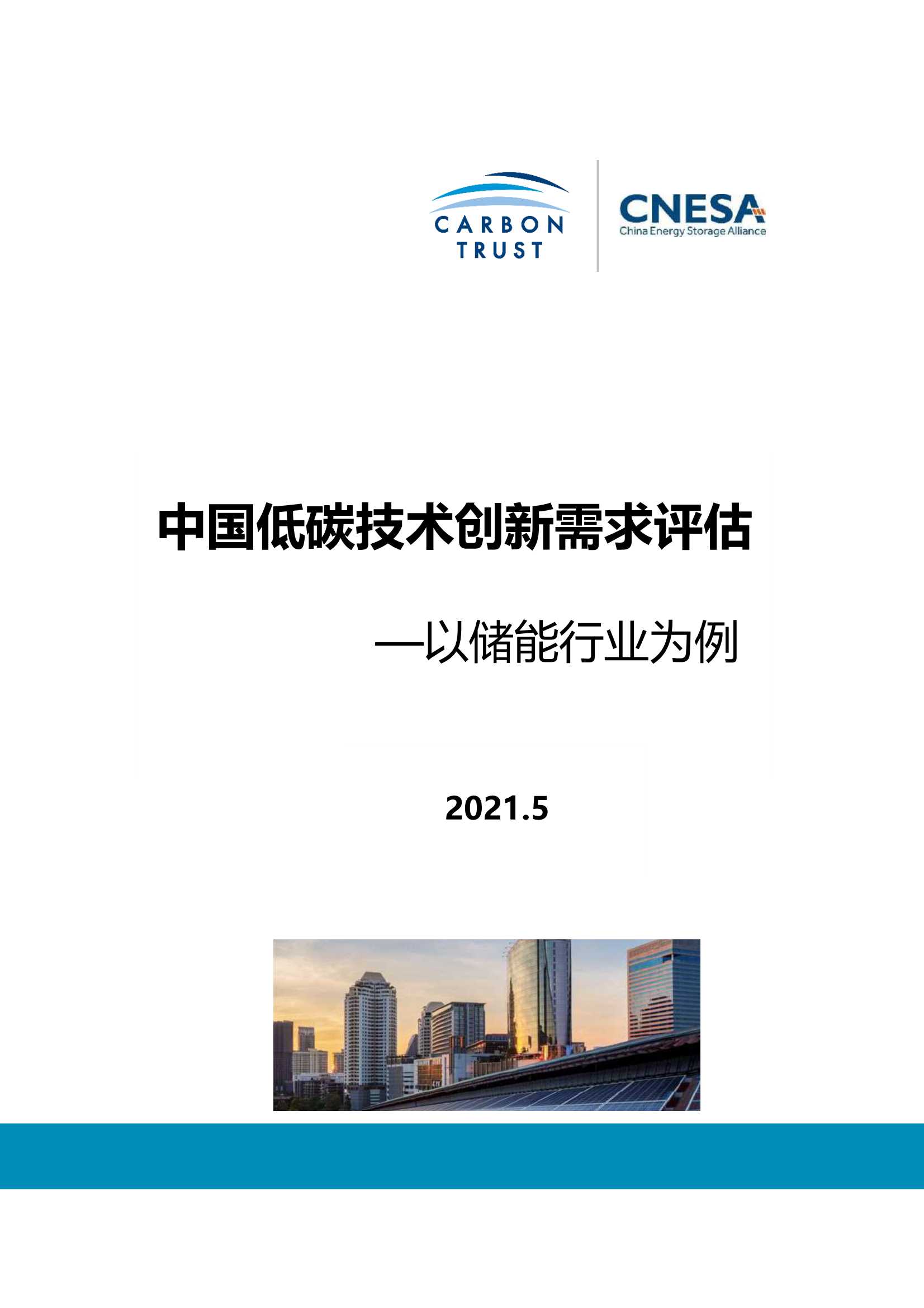 CNESA-中国低碳技术创新需求评估：以储能行业为例-2021.11-70页