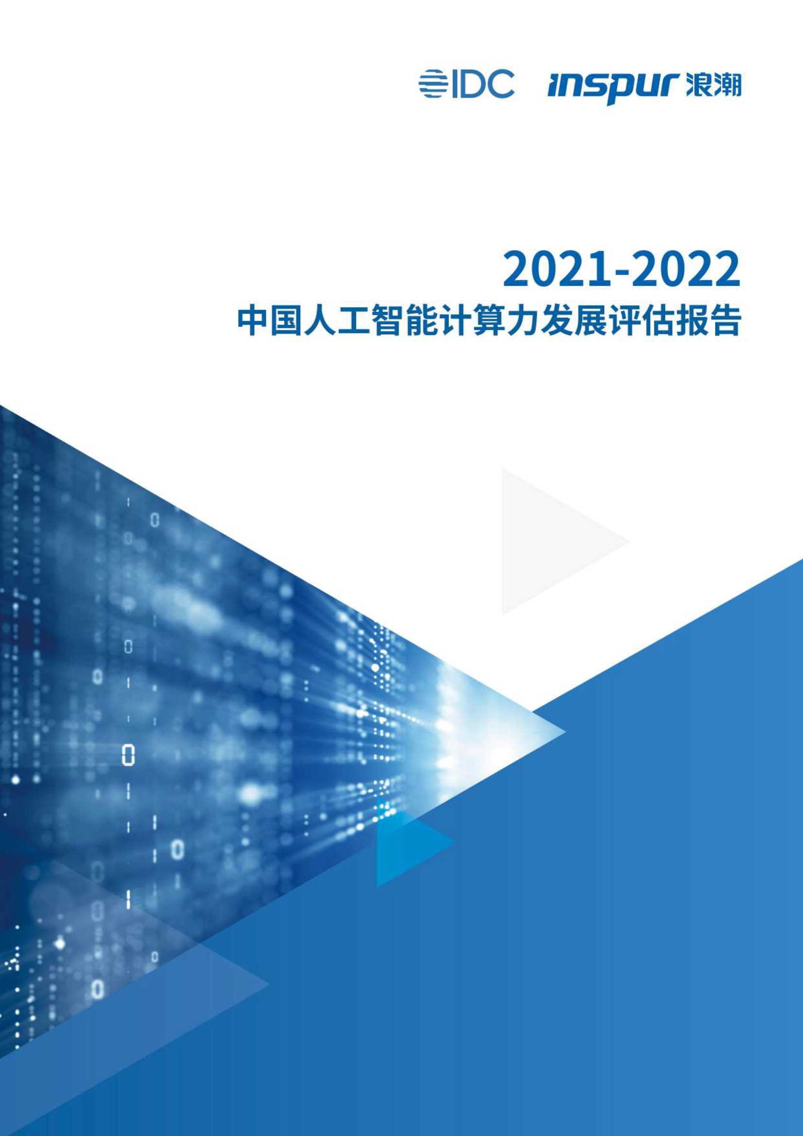IDC&浪潮集团-2021~2022中国人工智能计算力发展评估报告-2021.11-39页