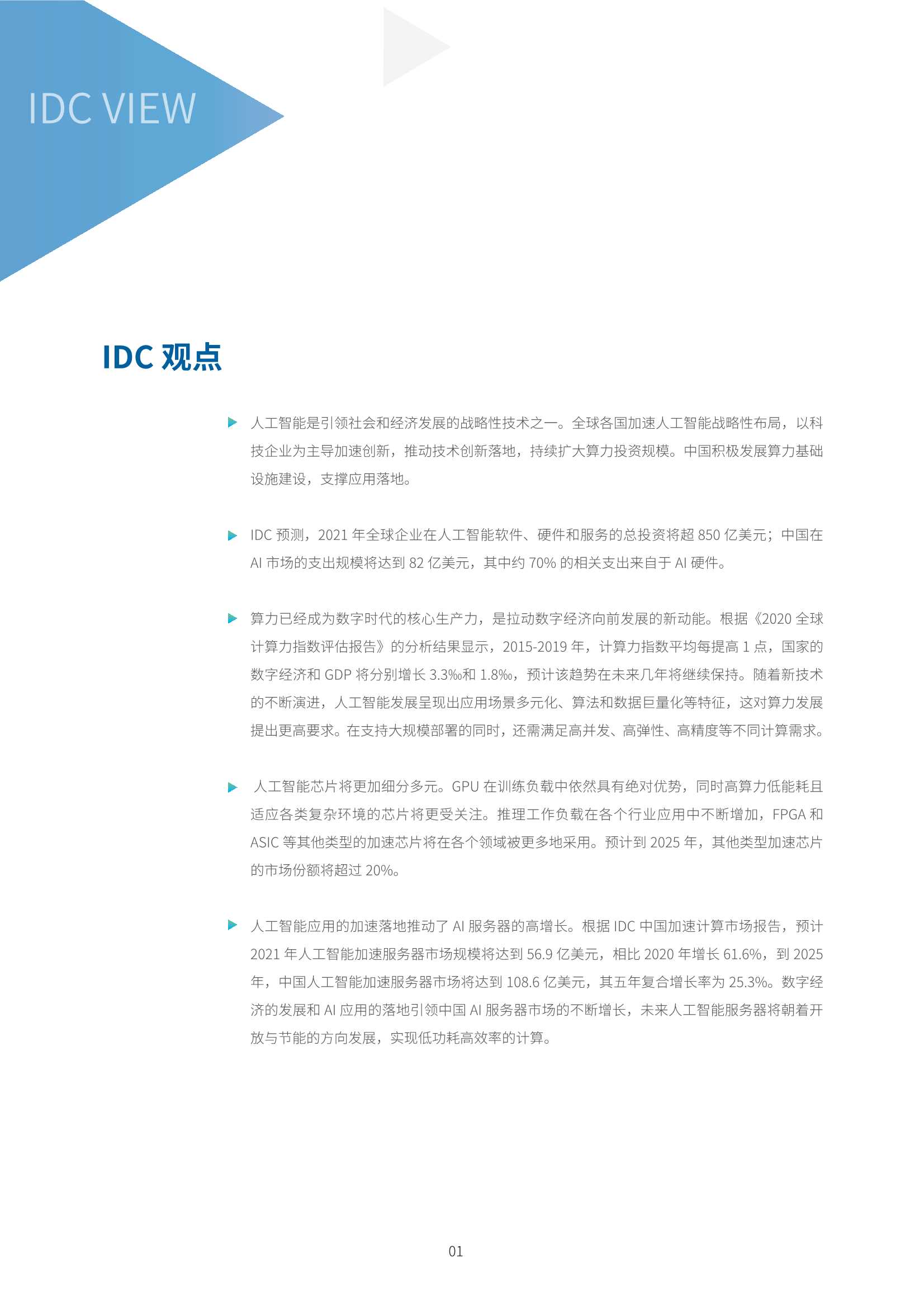 IDC&浪潮集团-2021~2022中国人工智能计算力发展评估报告-2021.11-39页