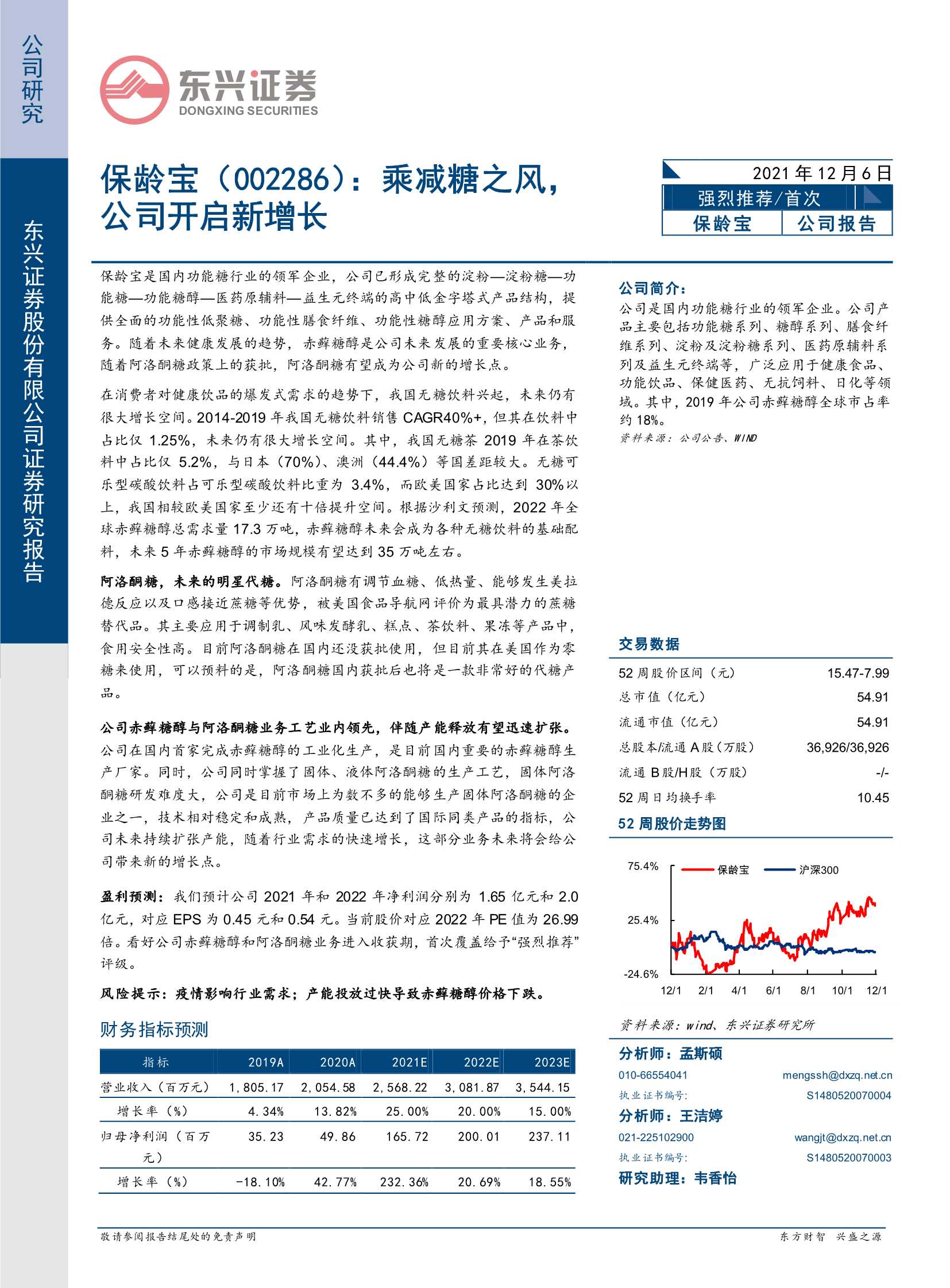 东兴证券-保龄宝-002286-乘减糖之风，公司开启新增长-20211206-20页