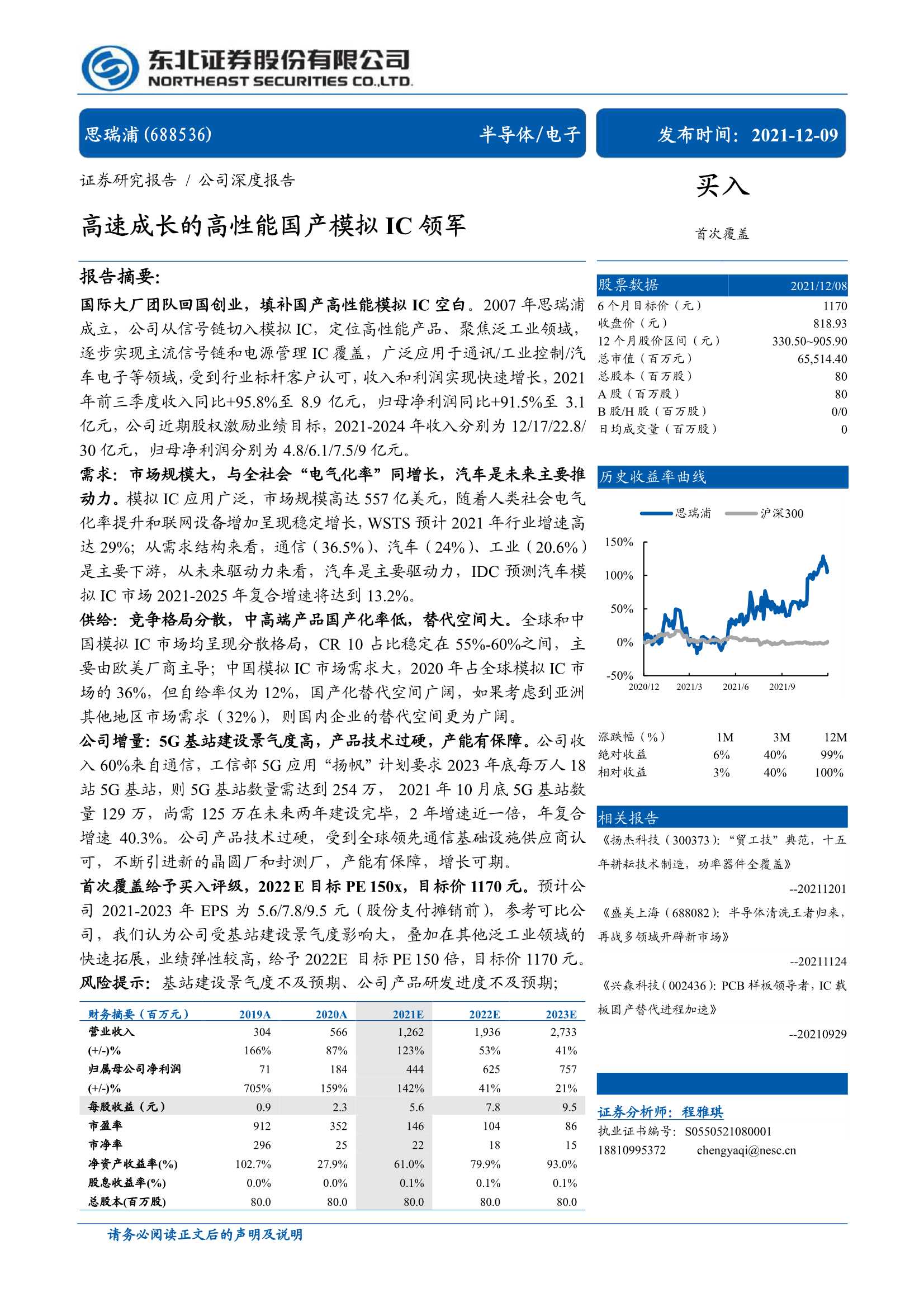 东北证券-思瑞浦-688536-高速成长的高性能国产模拟IC领军-20211209-35页