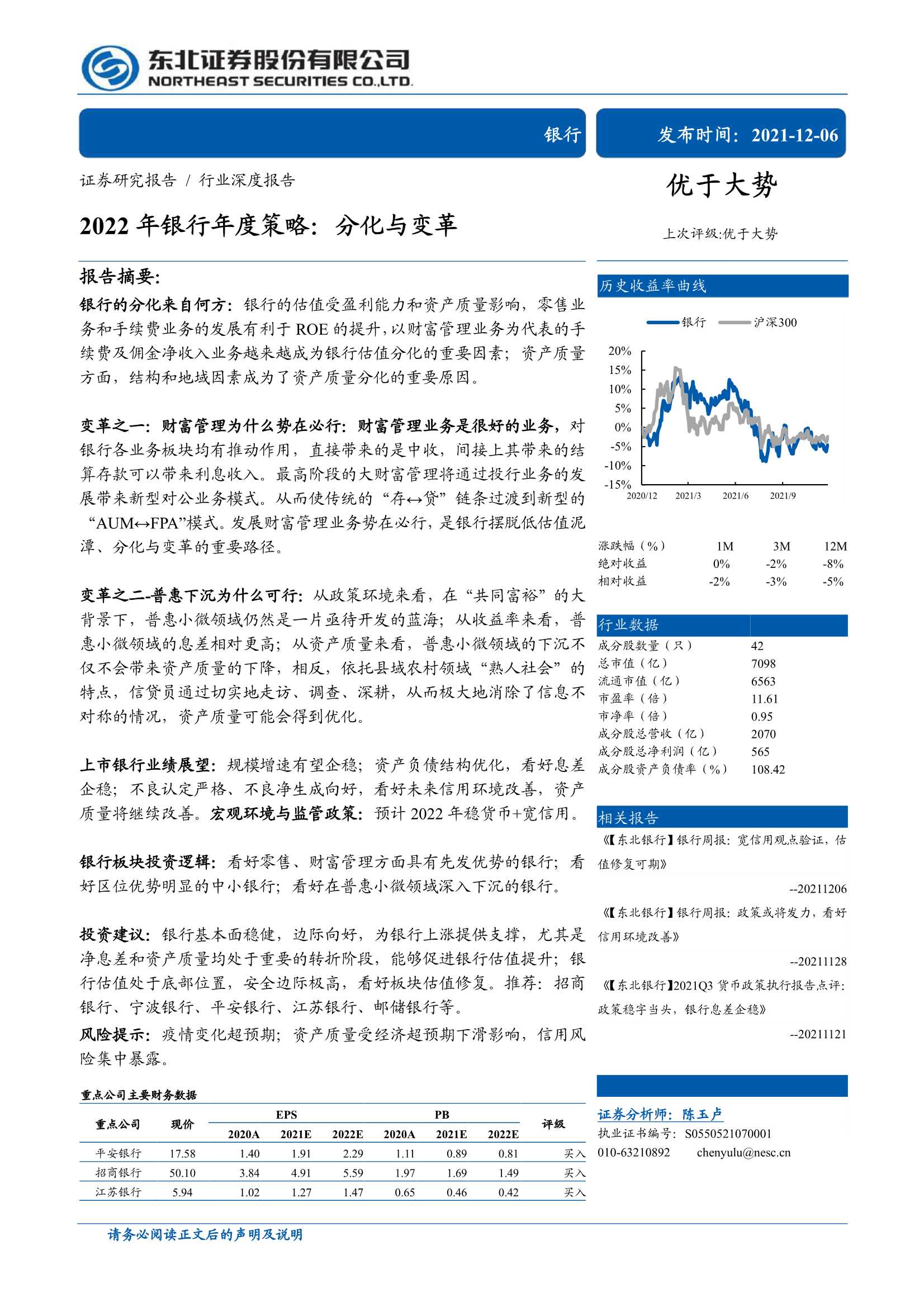 东北证券-2022年银行业年度策略：分化与变革-20211206-31页