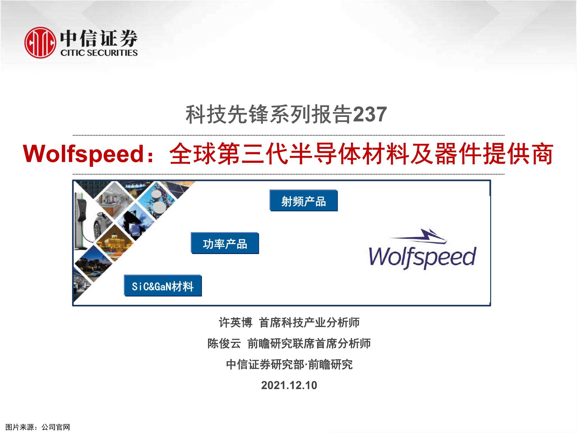 中信证券-科技行业先锋系列报告237：Wolfspeed，全球第三代半导体材料及器件提供商-20211210-38页