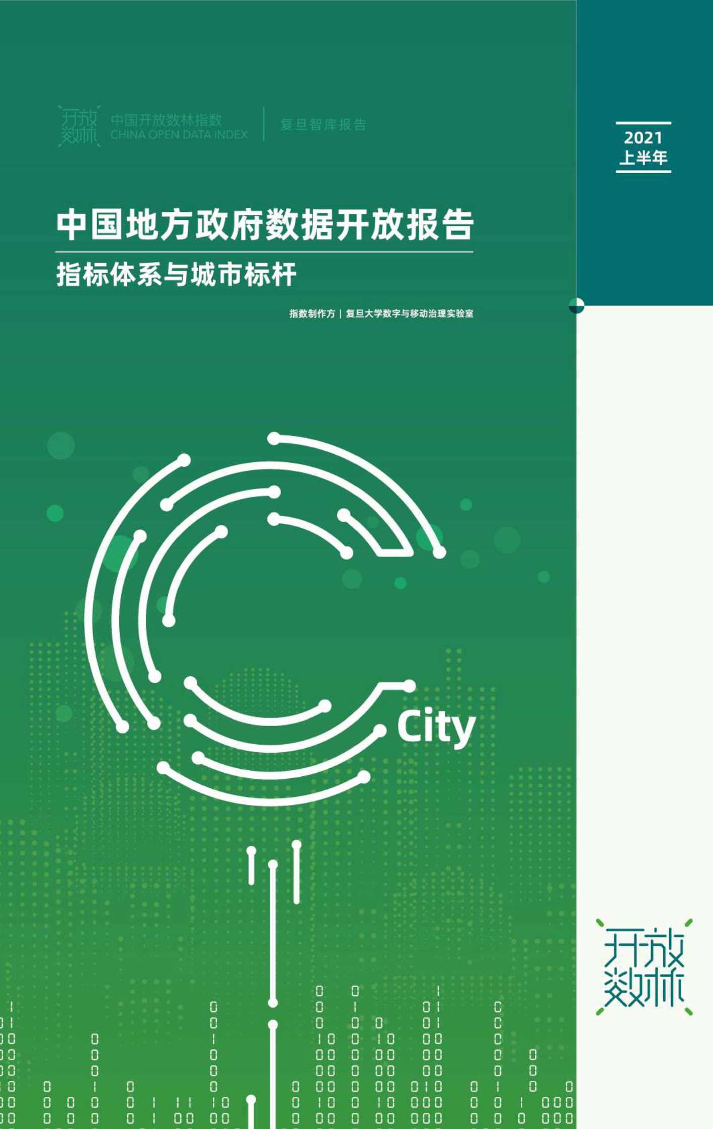 中国地方政府数据开放报告：指标体系与城市标杆-2021.12-32页