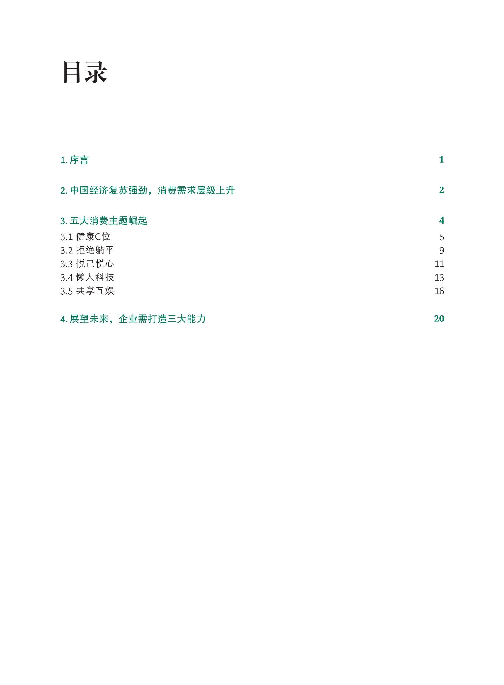 中国居民消费趋势报告-2021.12-28页