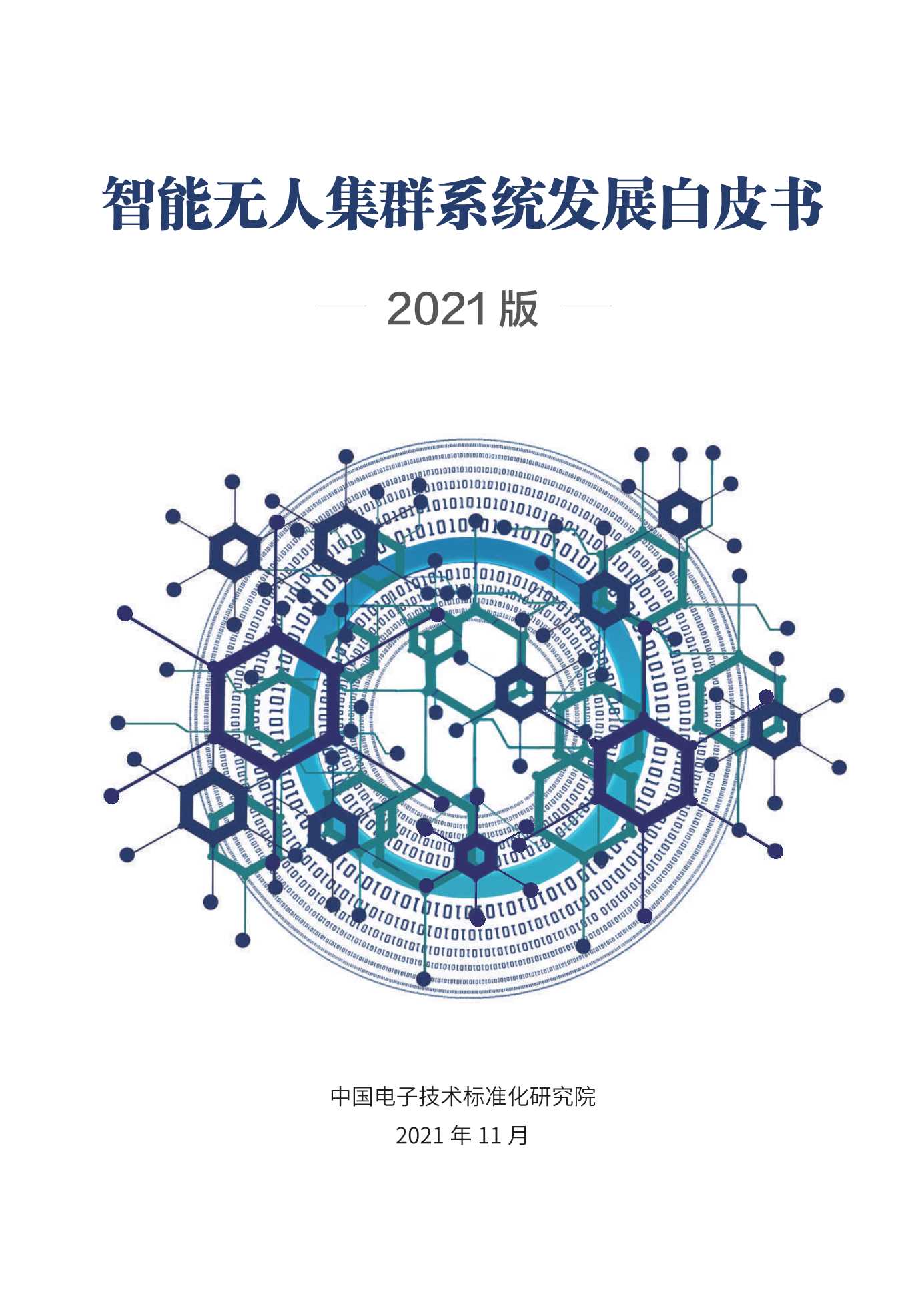 中国电子技术标准化研究院-智能无人集群系统发展白皮书-2021.12-77页