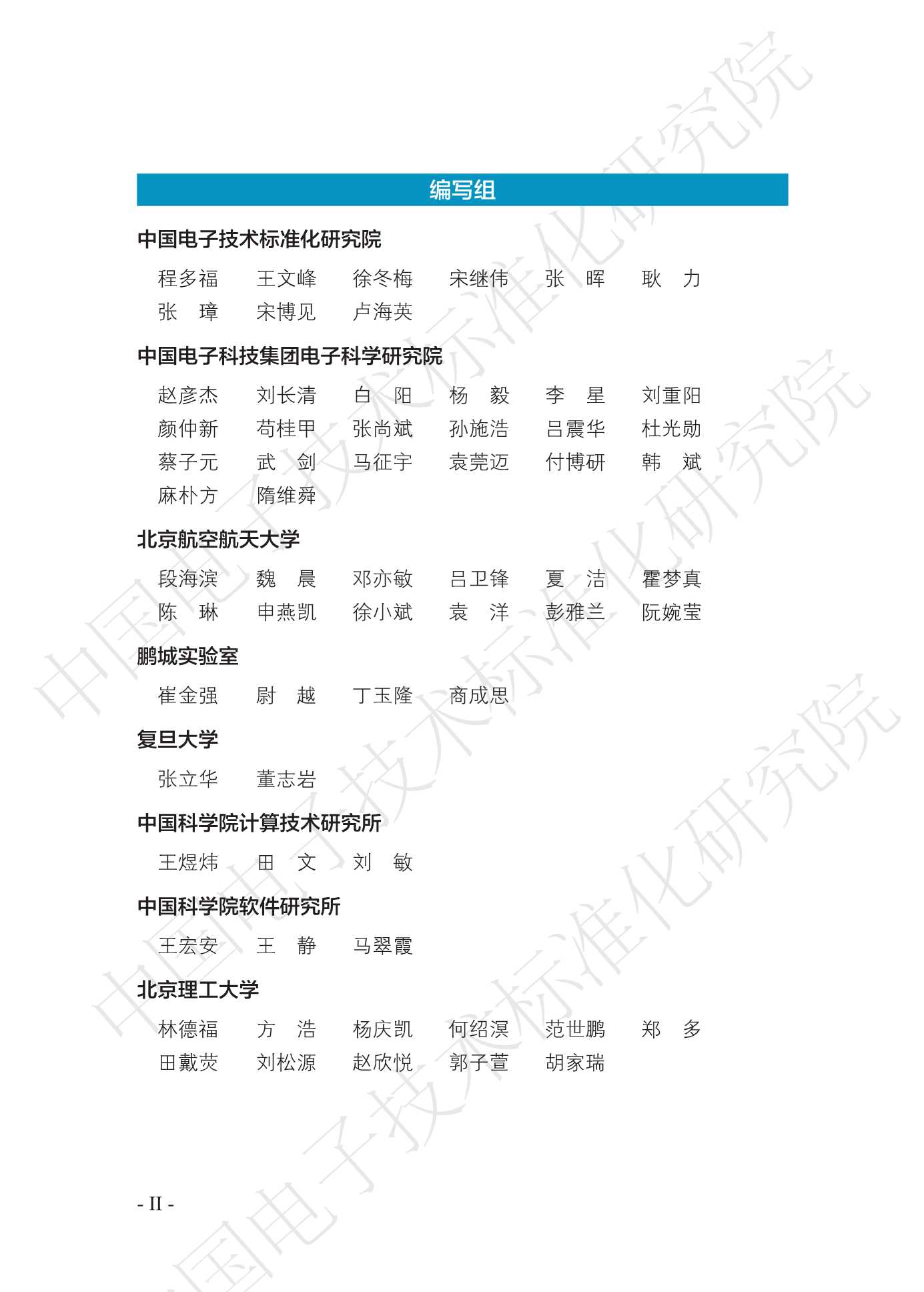 中国电子技术标准化研究院-智能无人集群系统发展白皮书-2021.12-77页