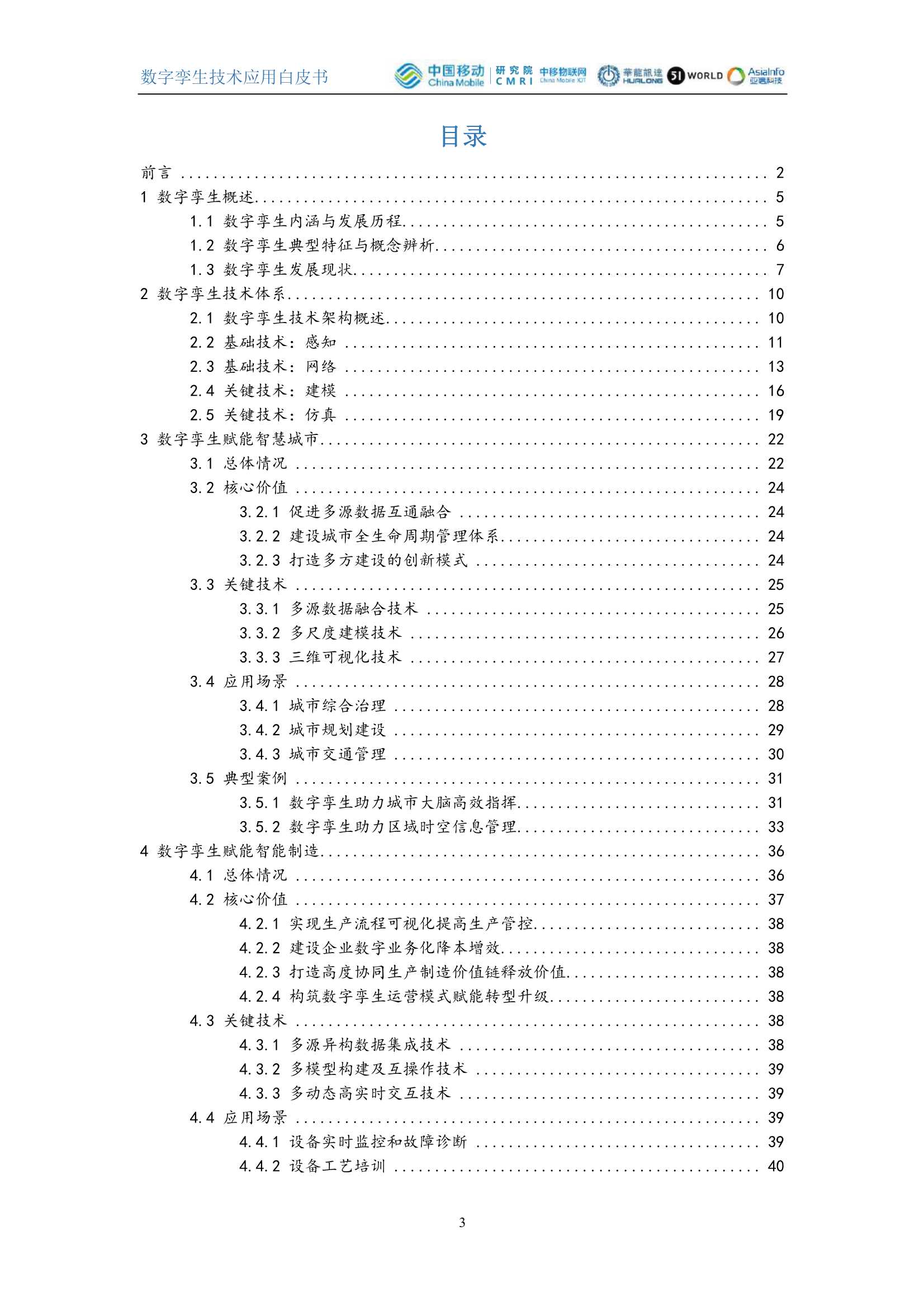 中国移动-数字孪生技术应用白皮书-2021.12-64页