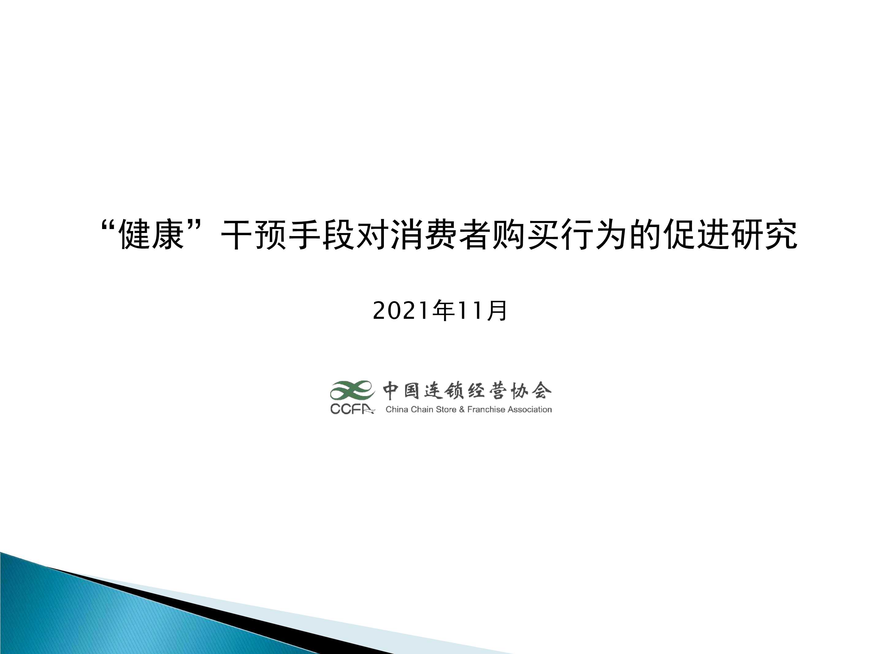 中国连锁经营协会-“健康”干预手段对消费者购买行为的促进研究-2021.12-20页