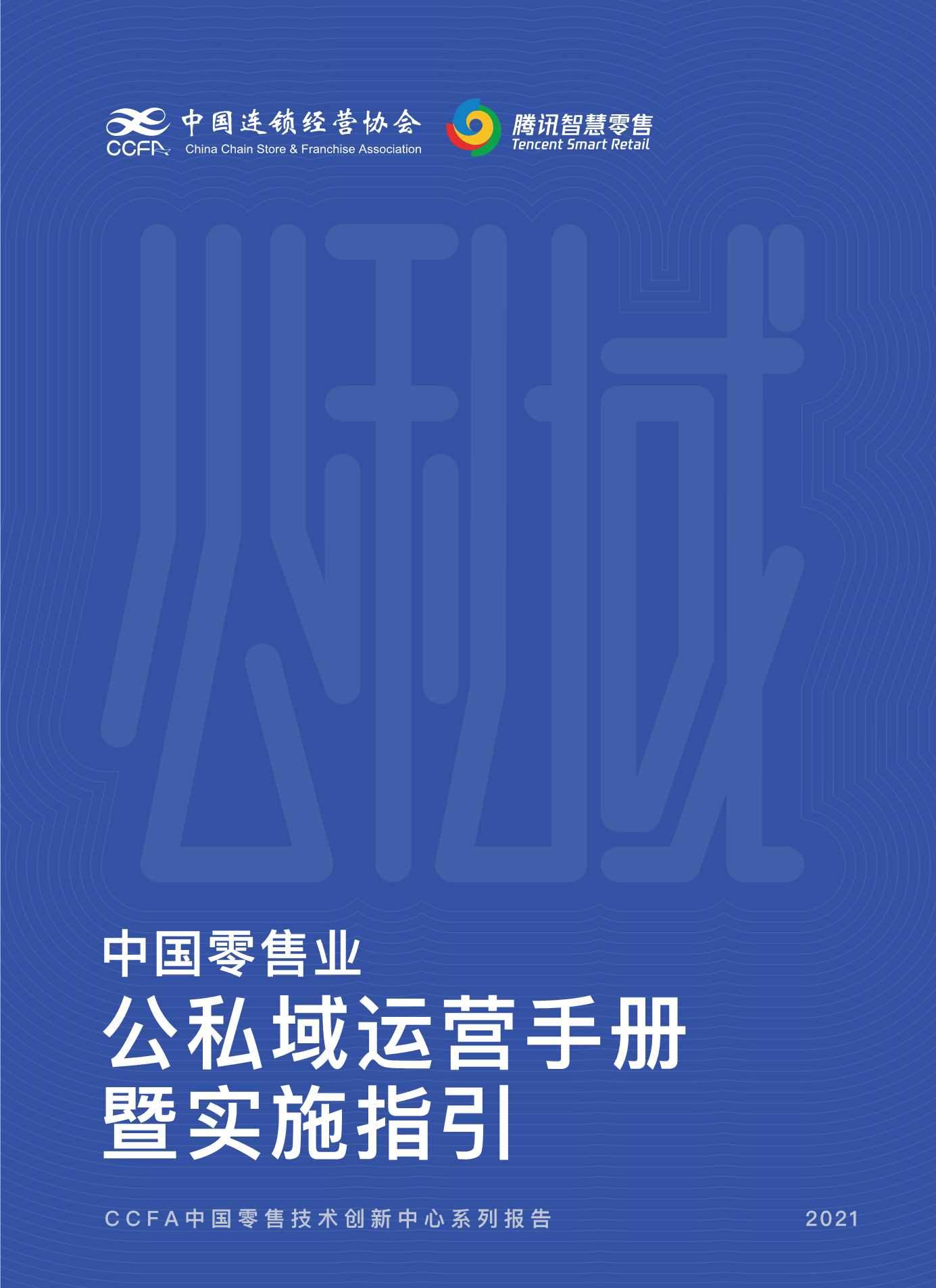 中国零售业公私域运营手册暨实施指引-2021.12-115页