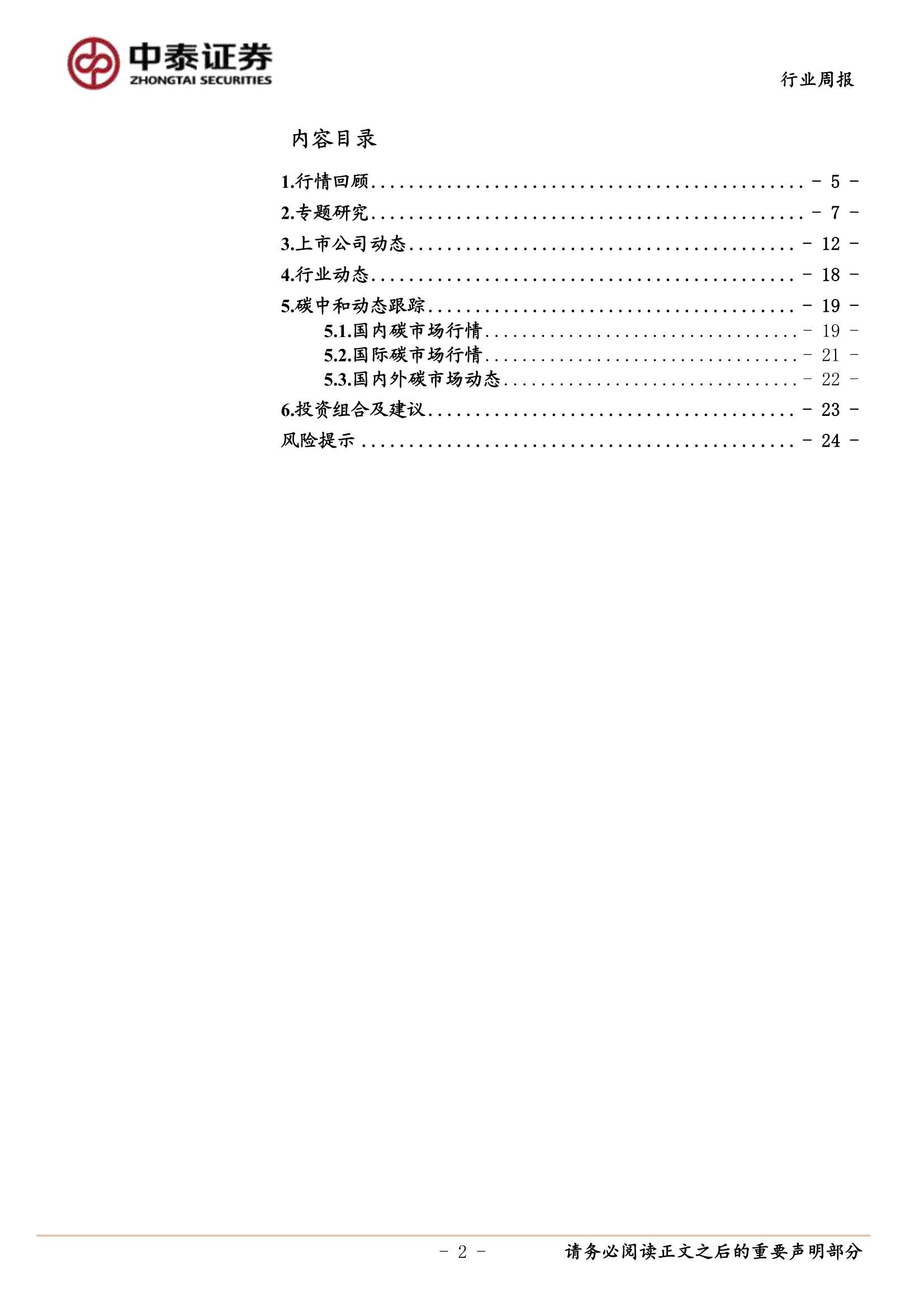 中泰证券-环保及公用事业行业-20211205-25页