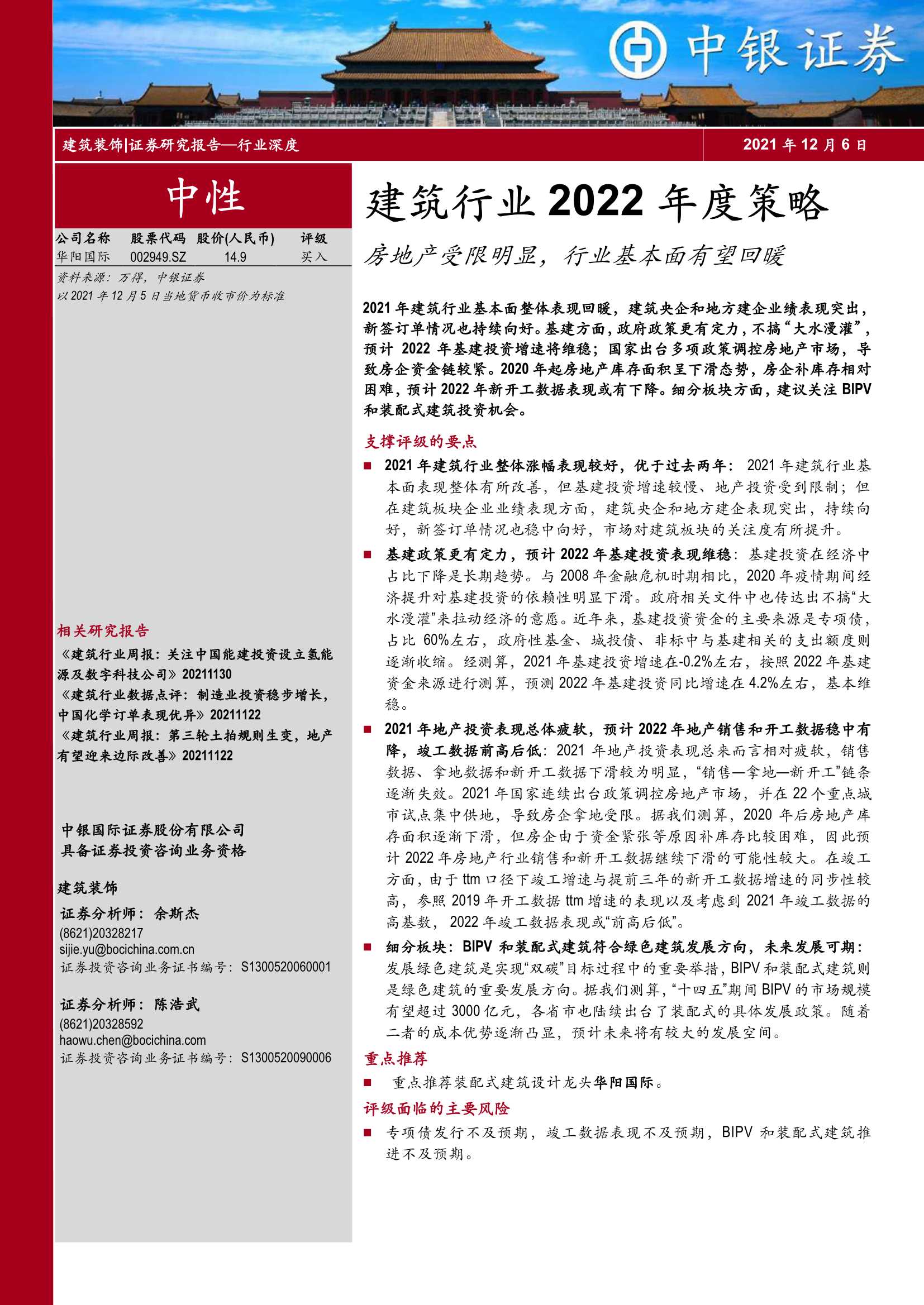 中银国际-建筑行业2022年度策略：房地产受限明显，行业基本面有望回暖-20211206-23页