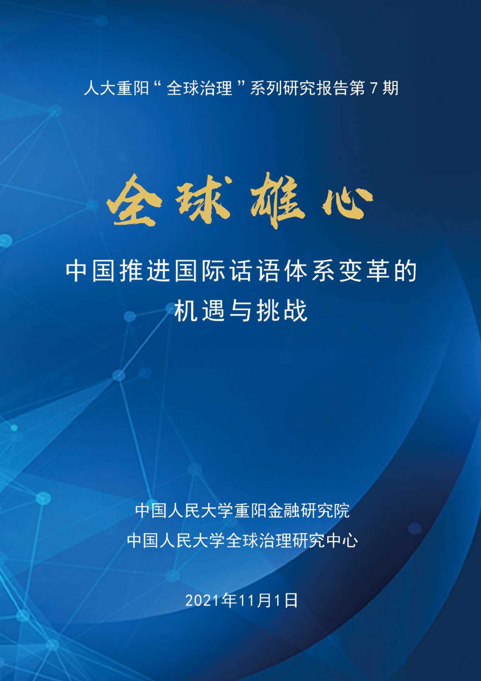 人大重阳-全球雄心：中国推进国际话语体系变革的机遇与挑战-2021.12-22页