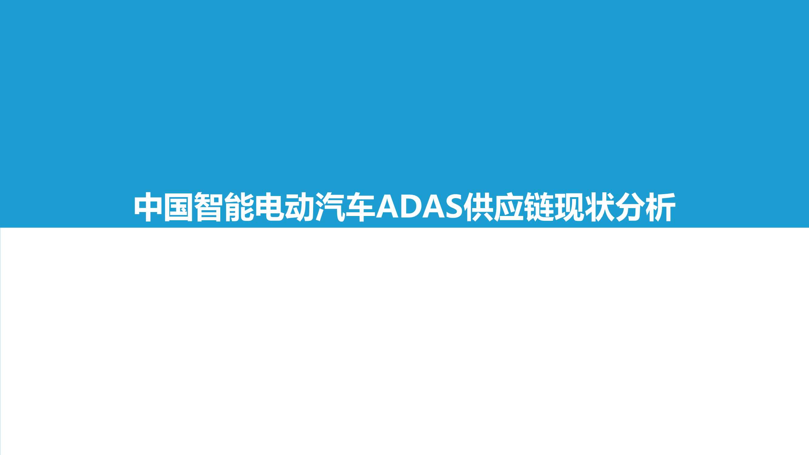 亿欧智库-2021中国智能电动汽车ADAS供应链现状研究报告-2021.12-40页