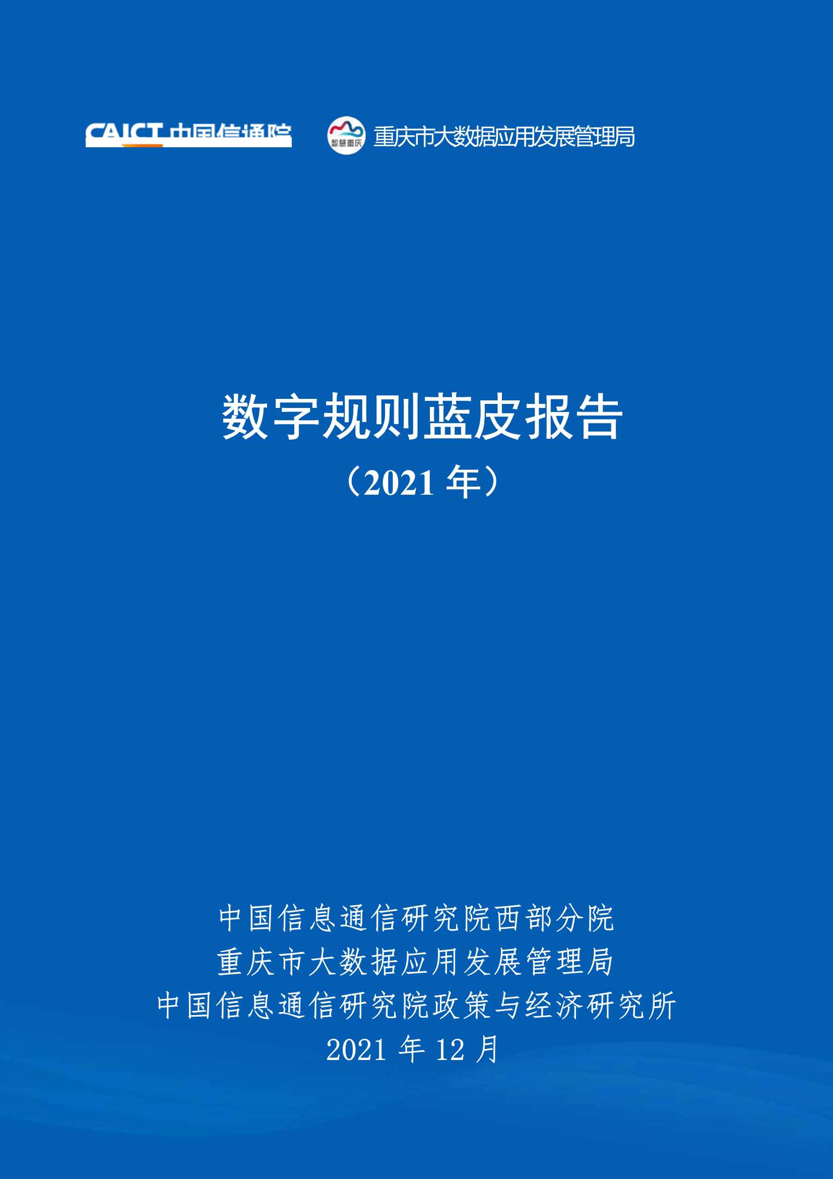 信通院-数字规则蓝皮报告（2021年）-2021.12-61页