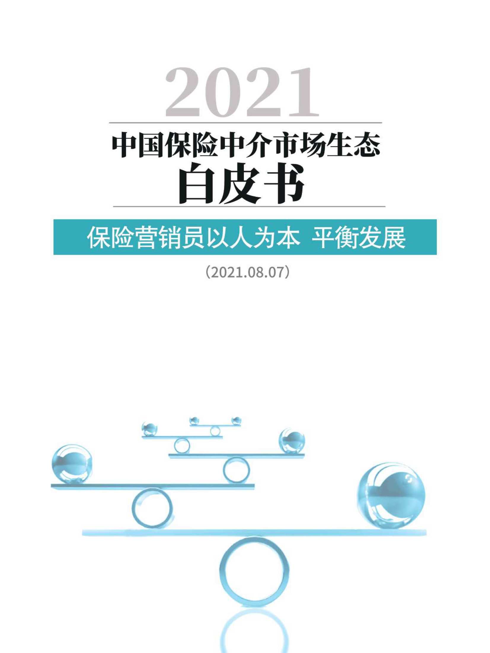 北大汇丰&IRDC-2021中国保险中介市场生态白皮书-2021.12-64页
