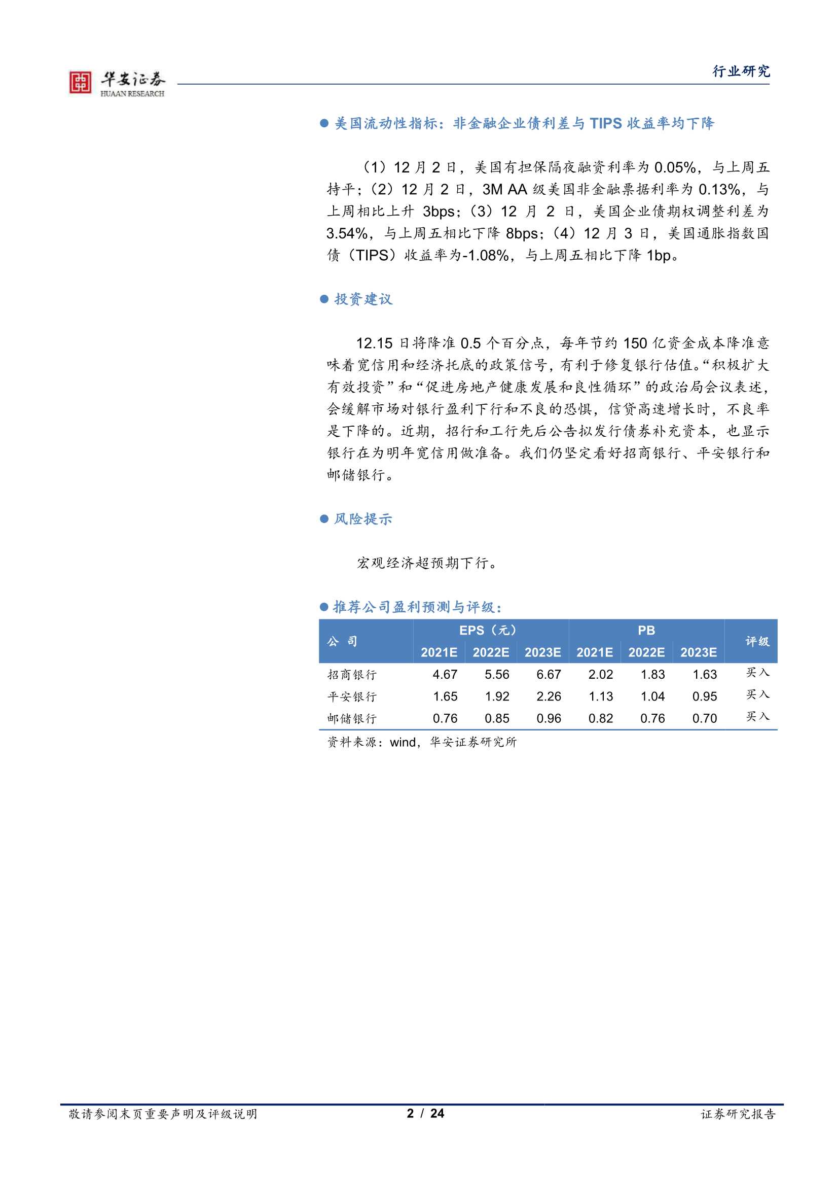 华安证券-银行业：降准释放经济托底信号-20211206-24页