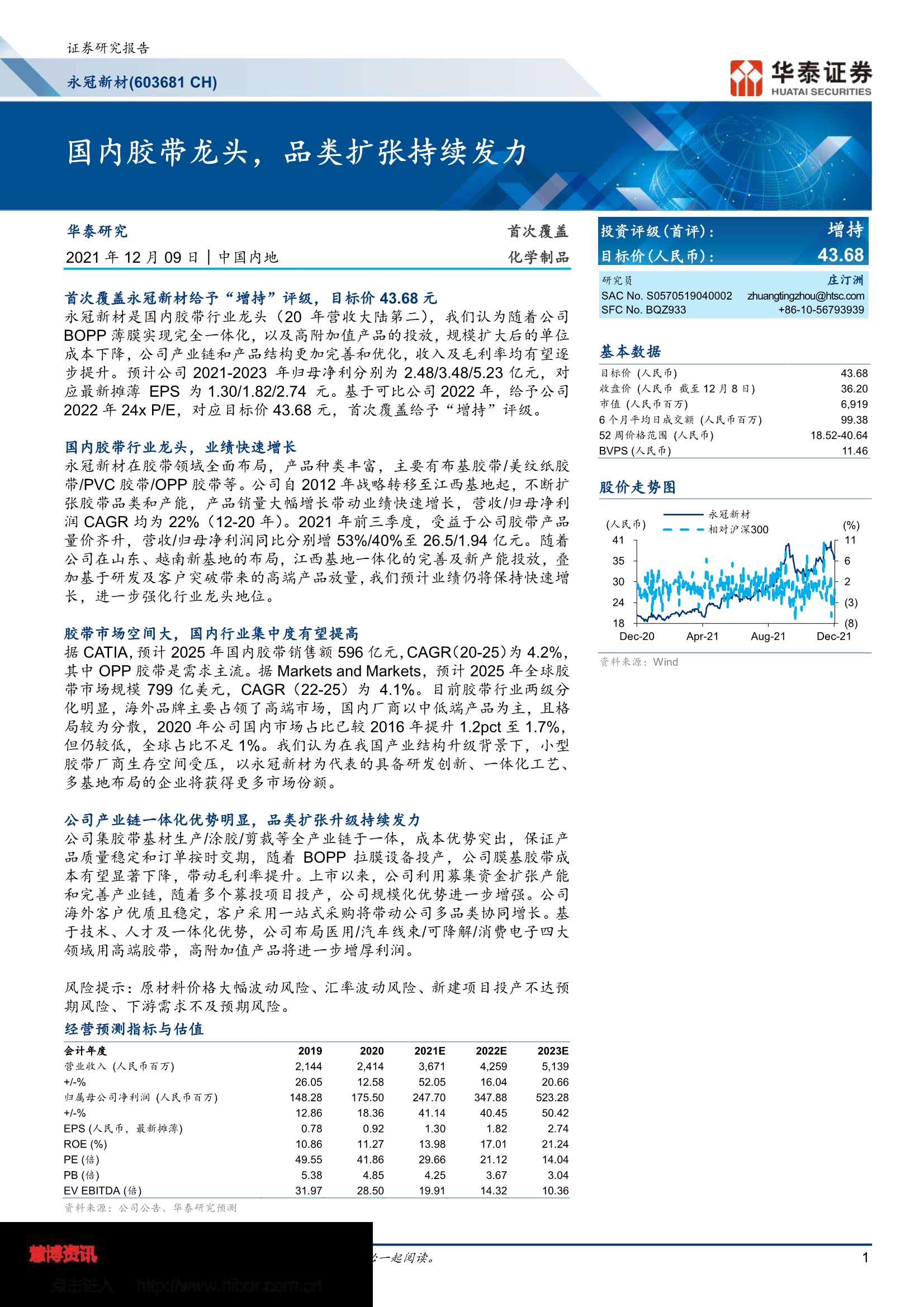 华泰证券-永冠新材-603681-国内胶带龙头，品类扩张持续发力-20211209-24页