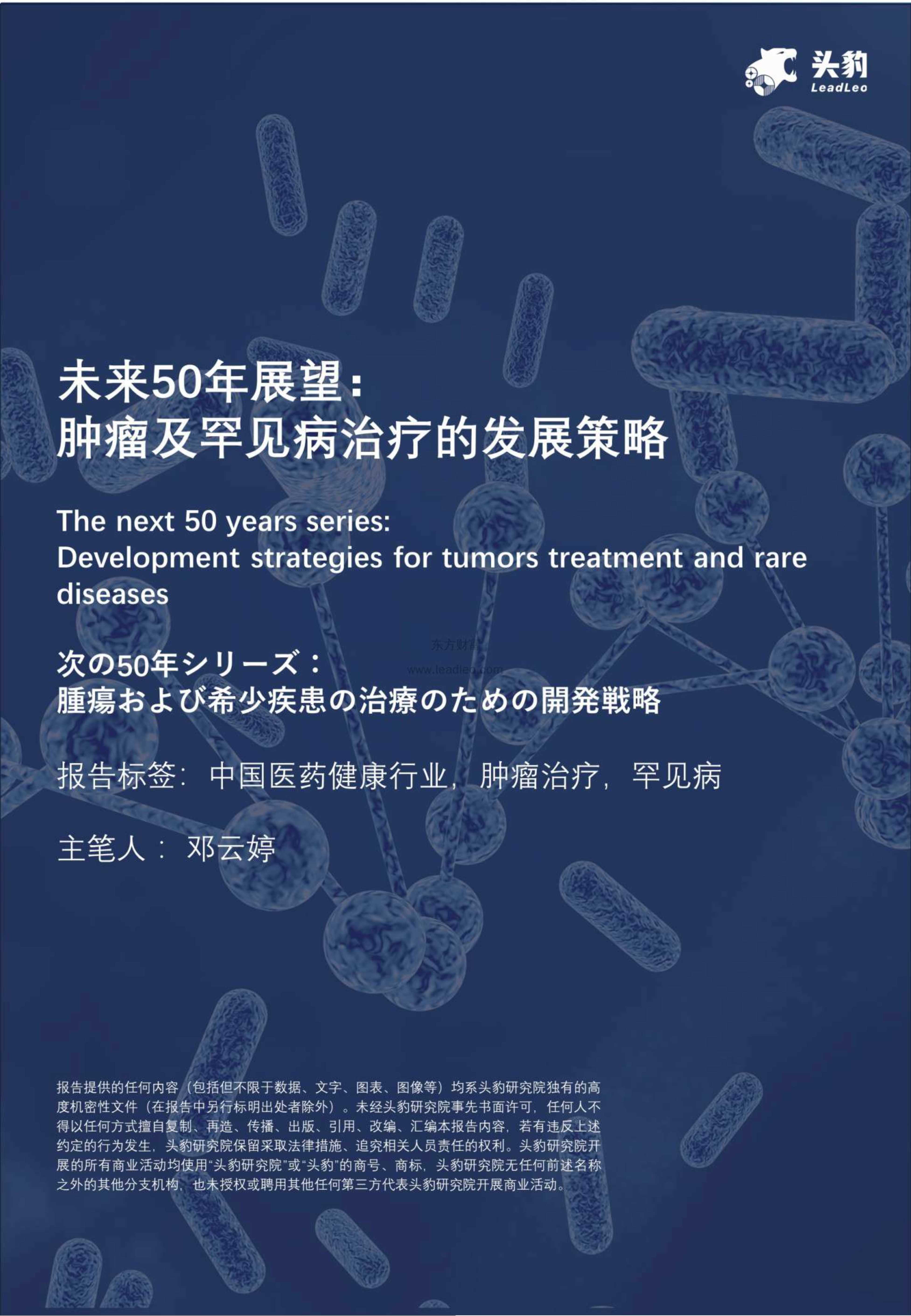 头豹研究院-未来50年展望：肿瘤及罕见病治疗的发展策略-2021.12-47页