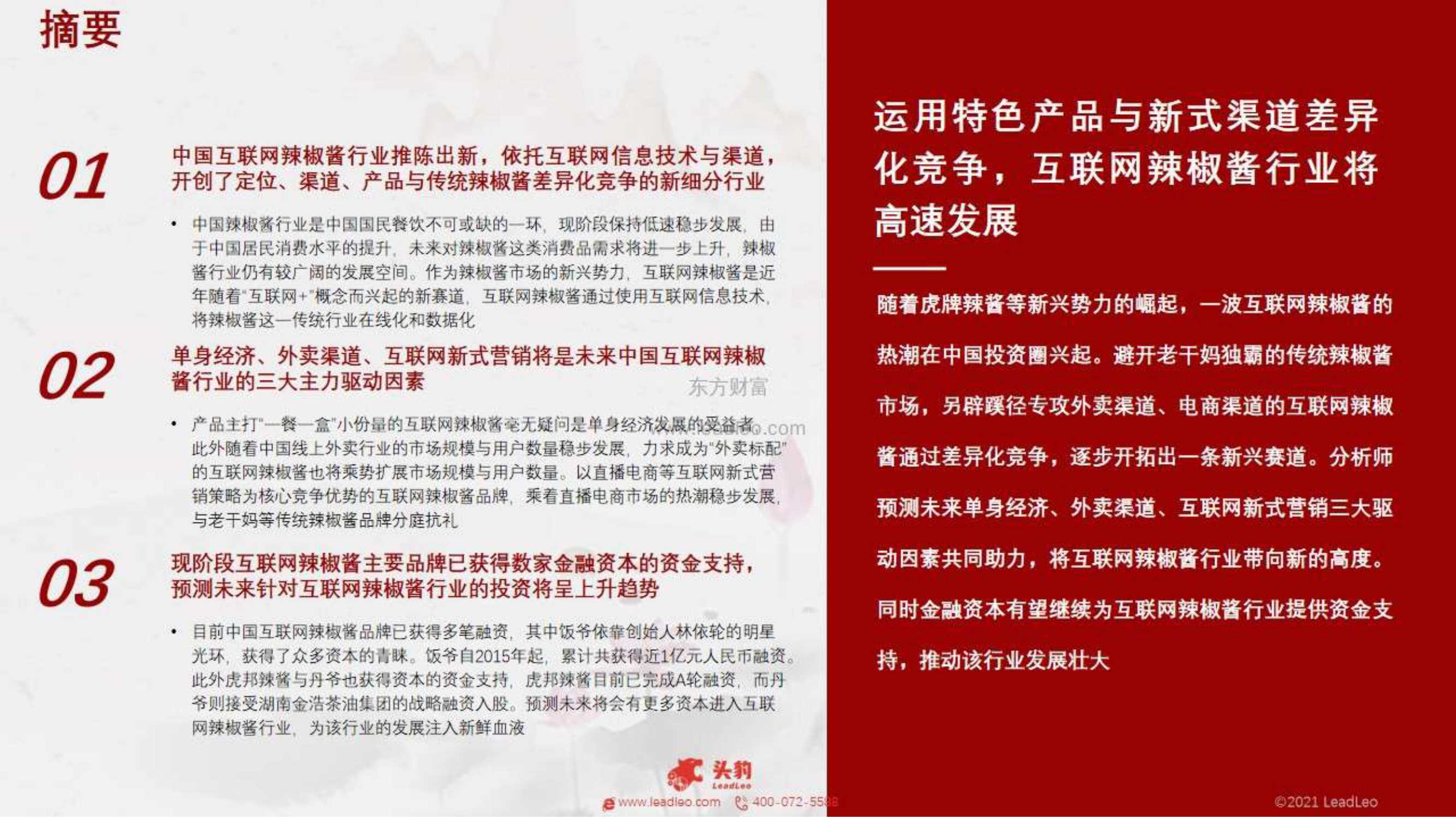 头豹研究院-2021年中国互联网辣椒酱行业：新兴势力如何替代传统市场-2021.12-30页