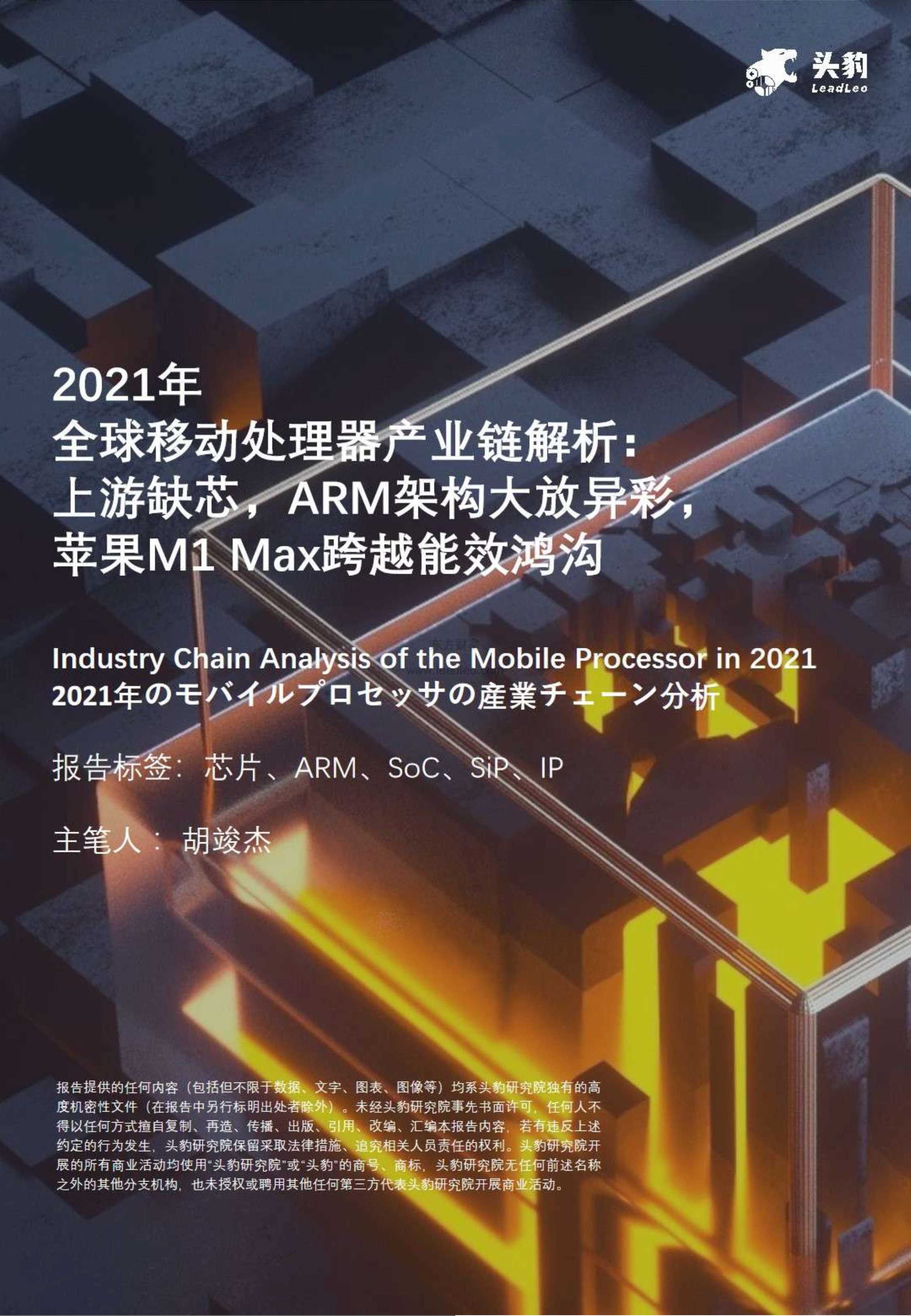 头豹研究院-2021年全球移动处理器产业链解析：上游缺芯，ARM架构大放异彩，苹果M1 Max跨越能效鸿沟-2021.12-37页