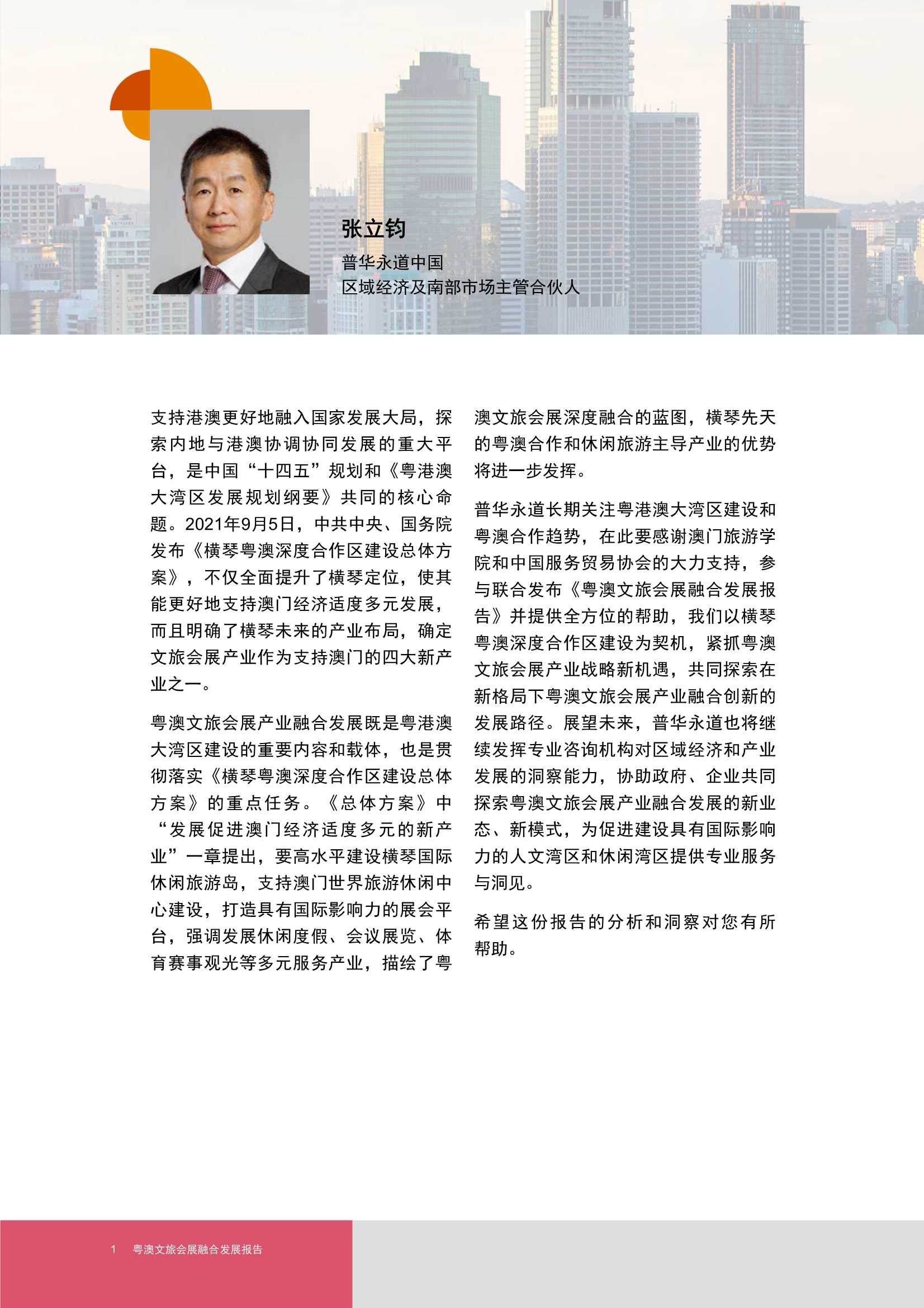 普华永道-2021粤澳文旅会展融合发展报告-2021.12-68页