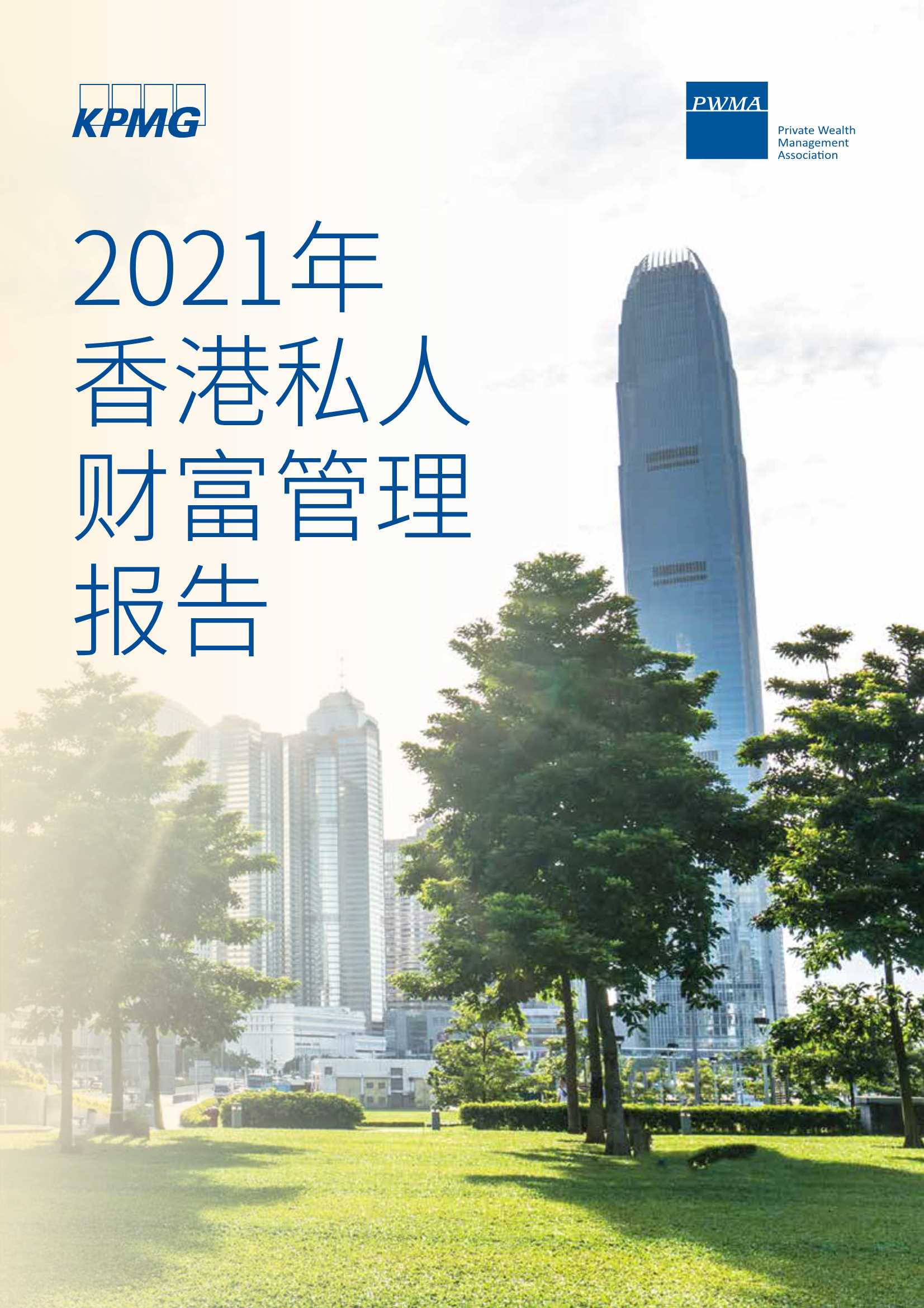 毕马威&私人财富管理公会-2021年香港私人财富管理报告-2021.12-36页