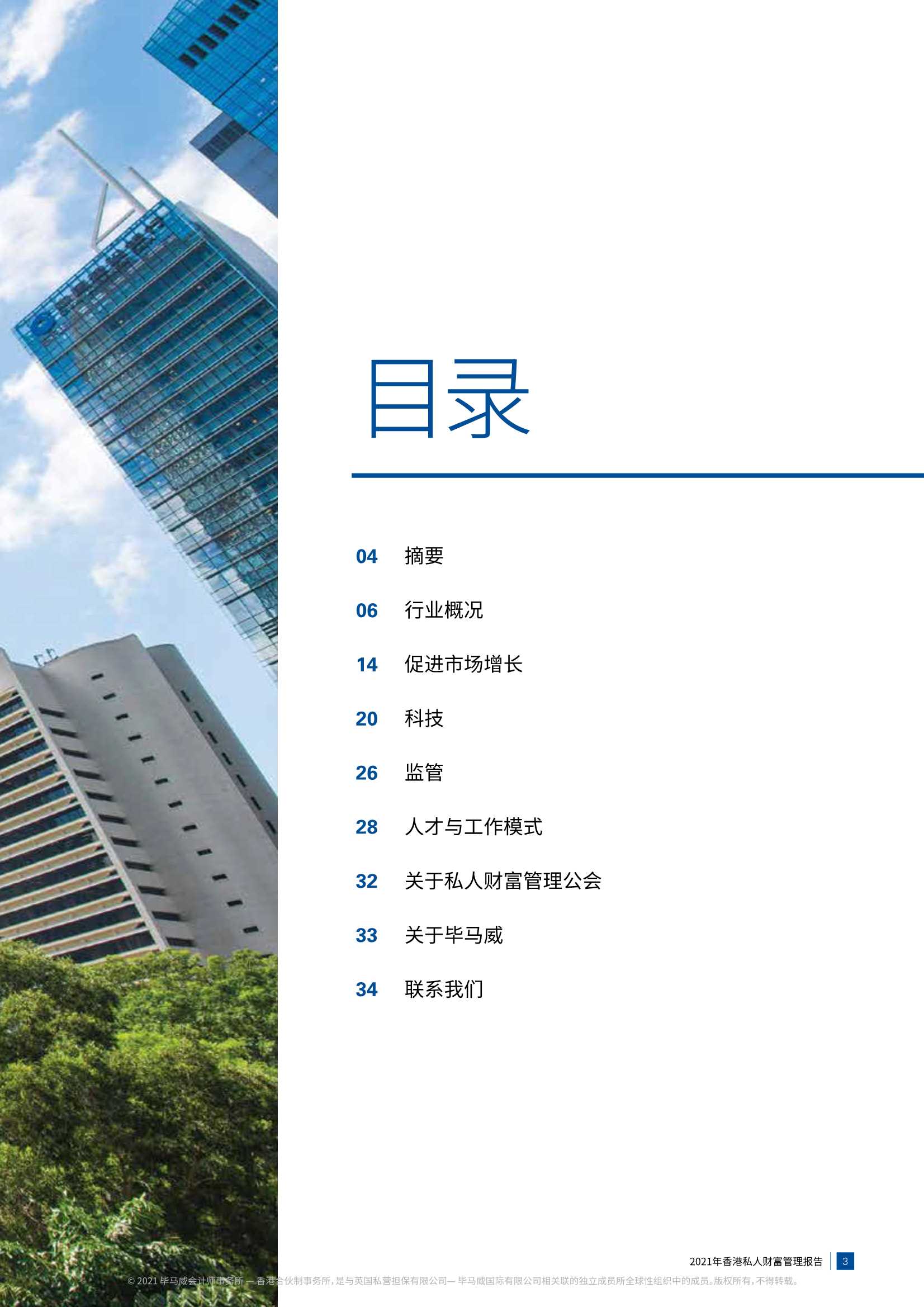 毕马威&私人财富管理公会-2021年香港私人财富管理报告-2021.12-36页