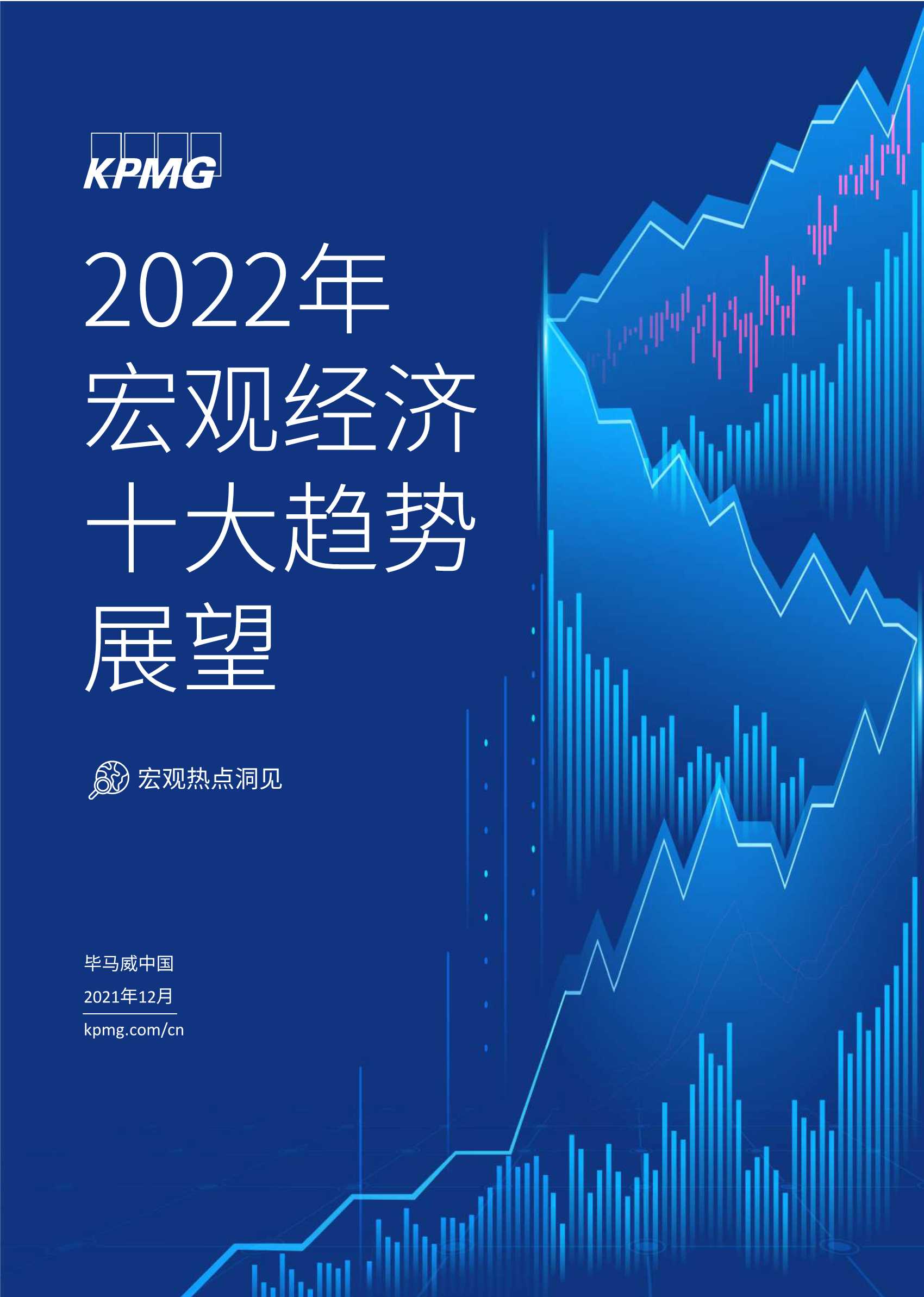 毕马威-2022年宏观经济十大趋势展望-2021.12-22页