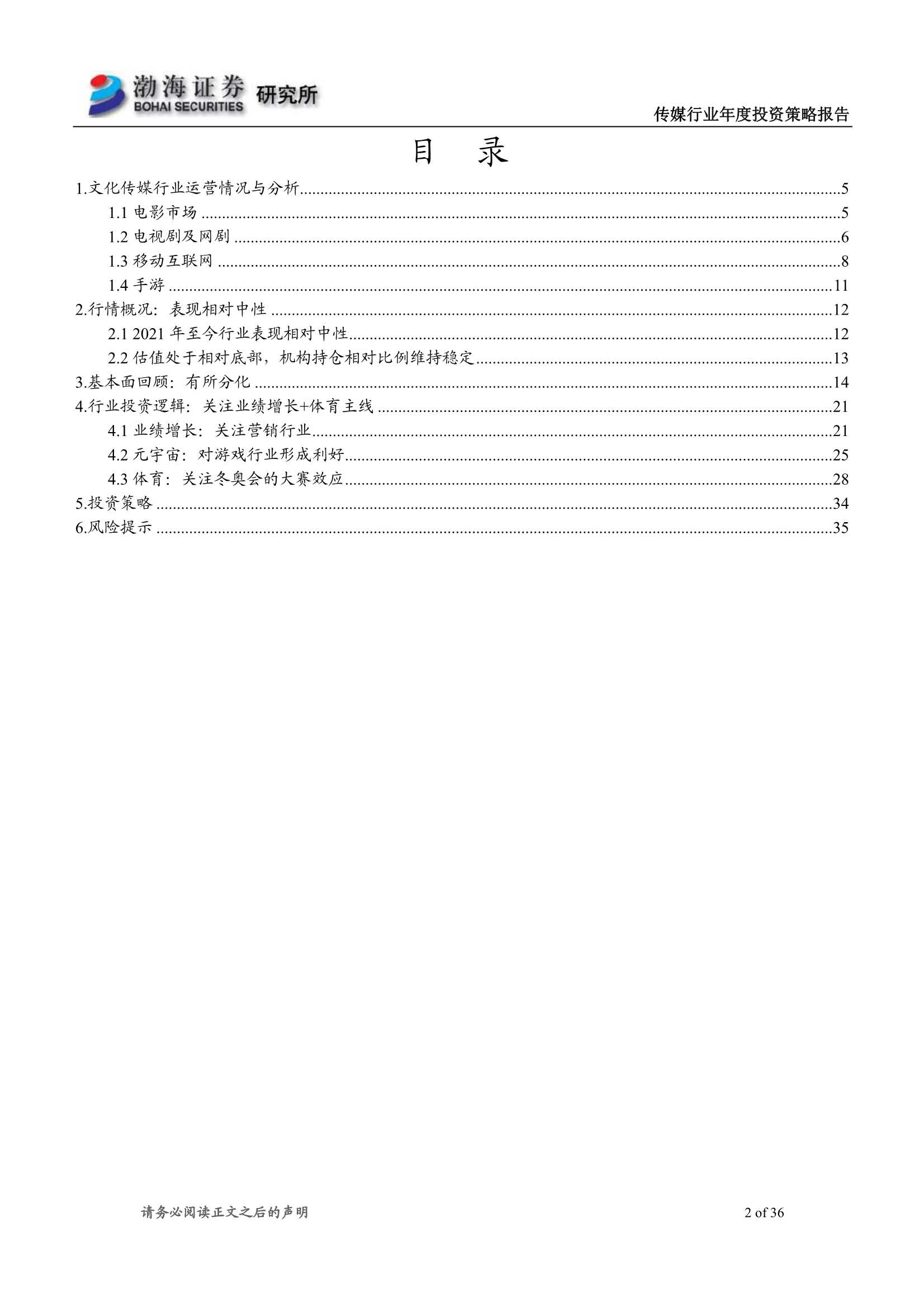渤海证券-传媒行业2022年投资策略报告：业绩复苏，关注估值修复行情-20211208-36页
